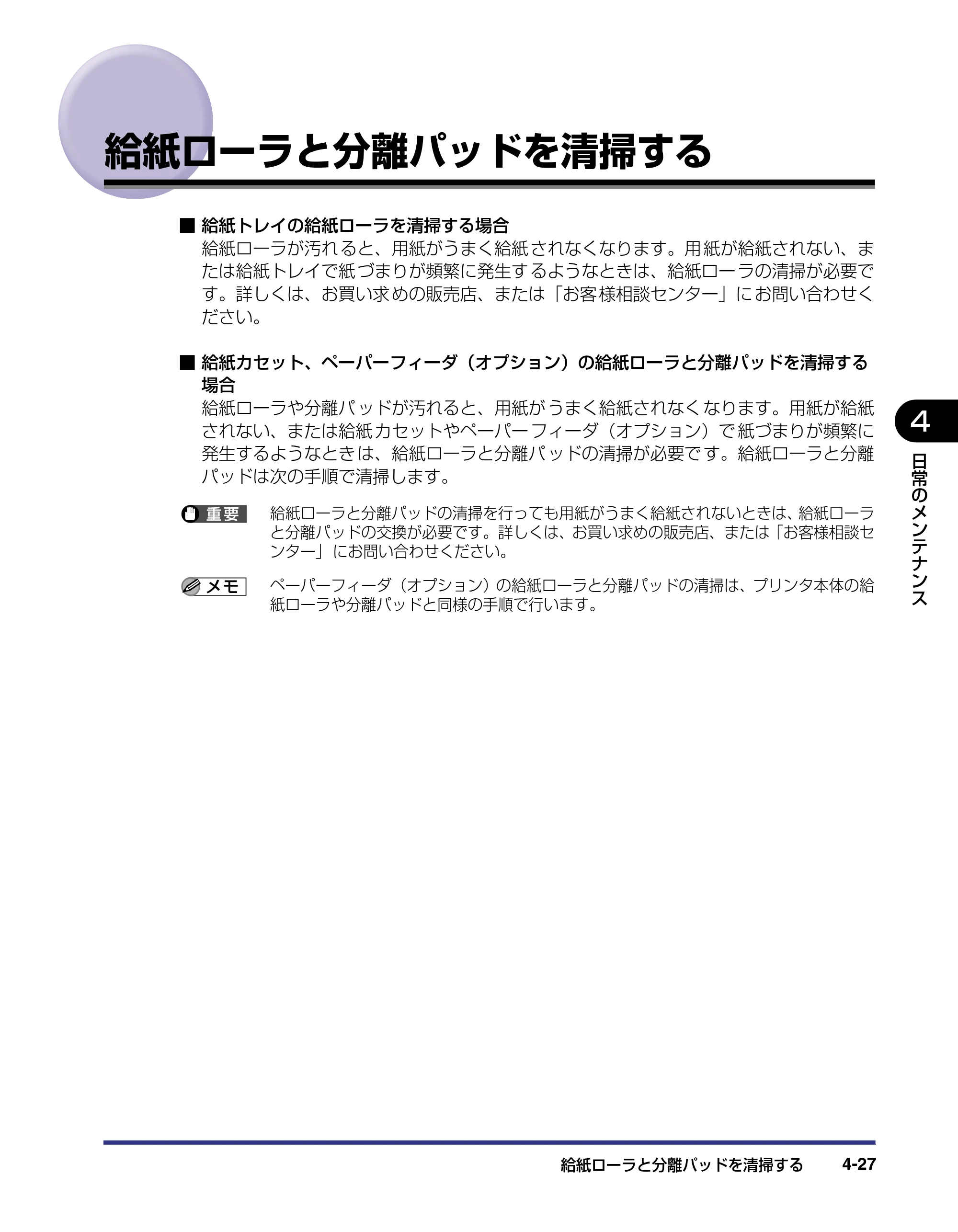 キヤノン LBP-1420 ユーザーズガイド 2006年5月25日更新 （PDF形式／4.03Mバイト） — 給紙ローラと分離パッドを清掃する — 原本ページ — 123ページ