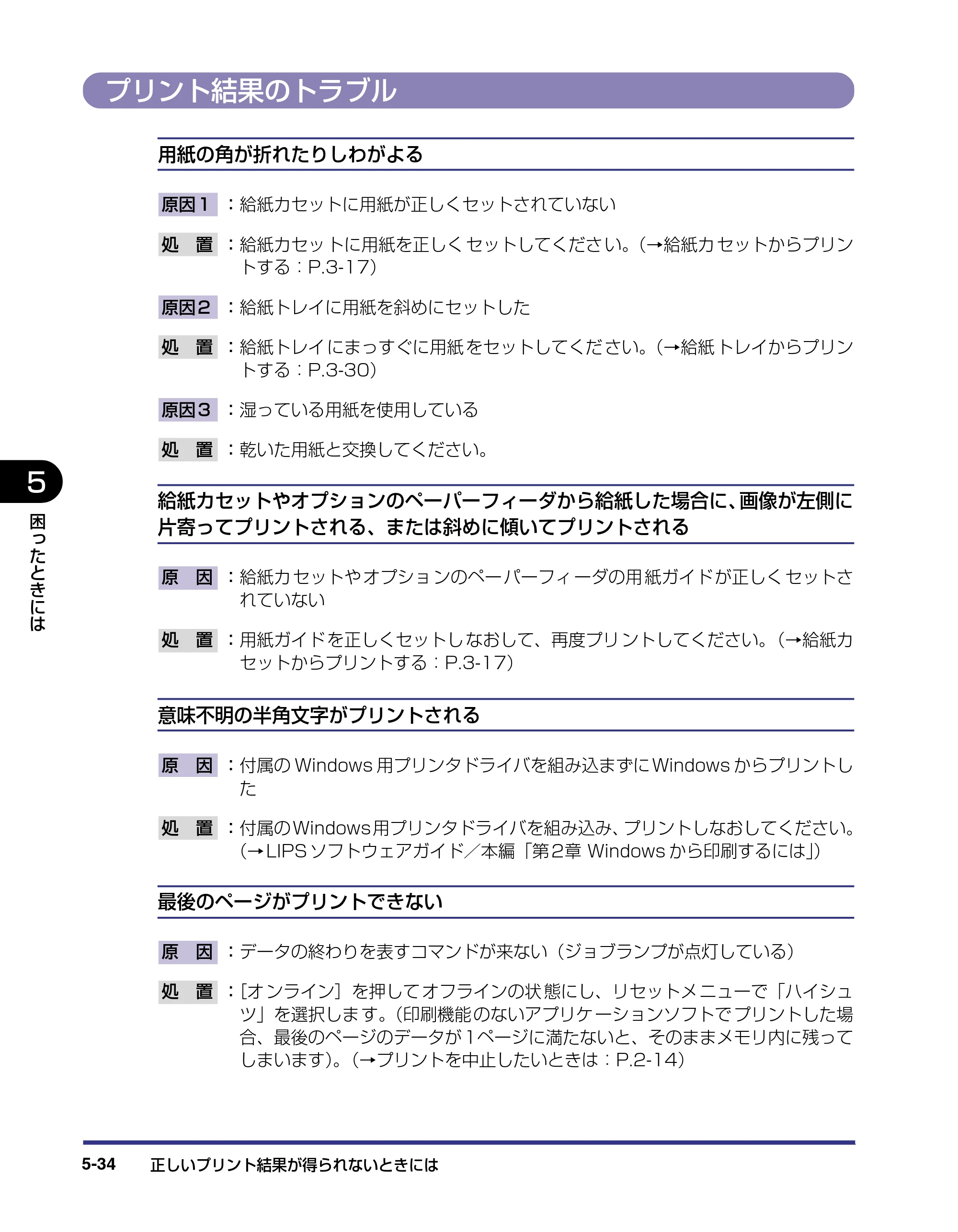 キヤノン LBP-1420 ユーザーズガイド 2006年5月25日更新 （PDF形式／4.03Mバイト） — プリント結果のトラブル — 原本ページ — 176ページ