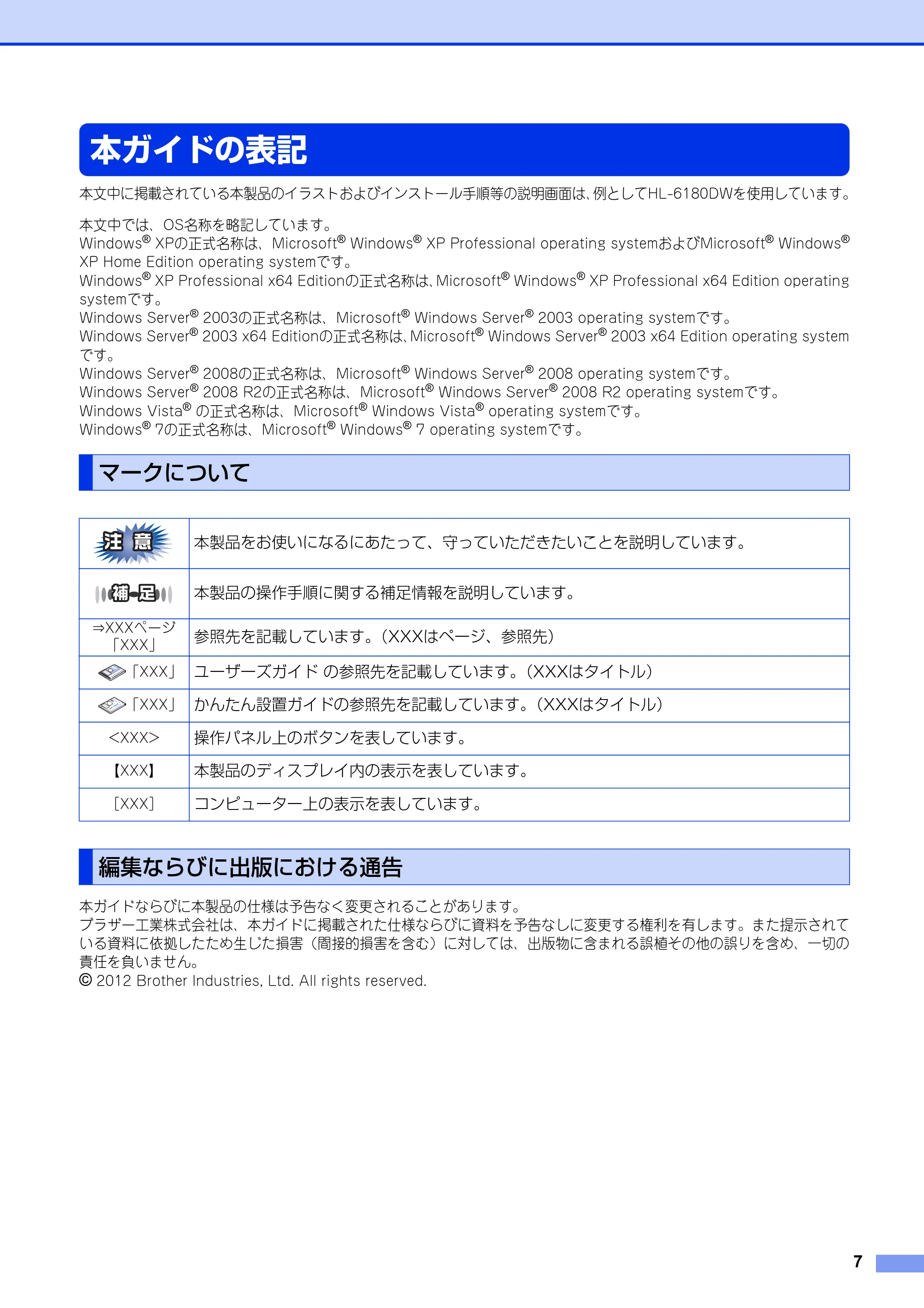ブラザー HL-6180DW / HL-5450DN ユーザーズガイド ~ネットワーク編~ — 本ガイドの表記 — 原本ページ — 8ページ