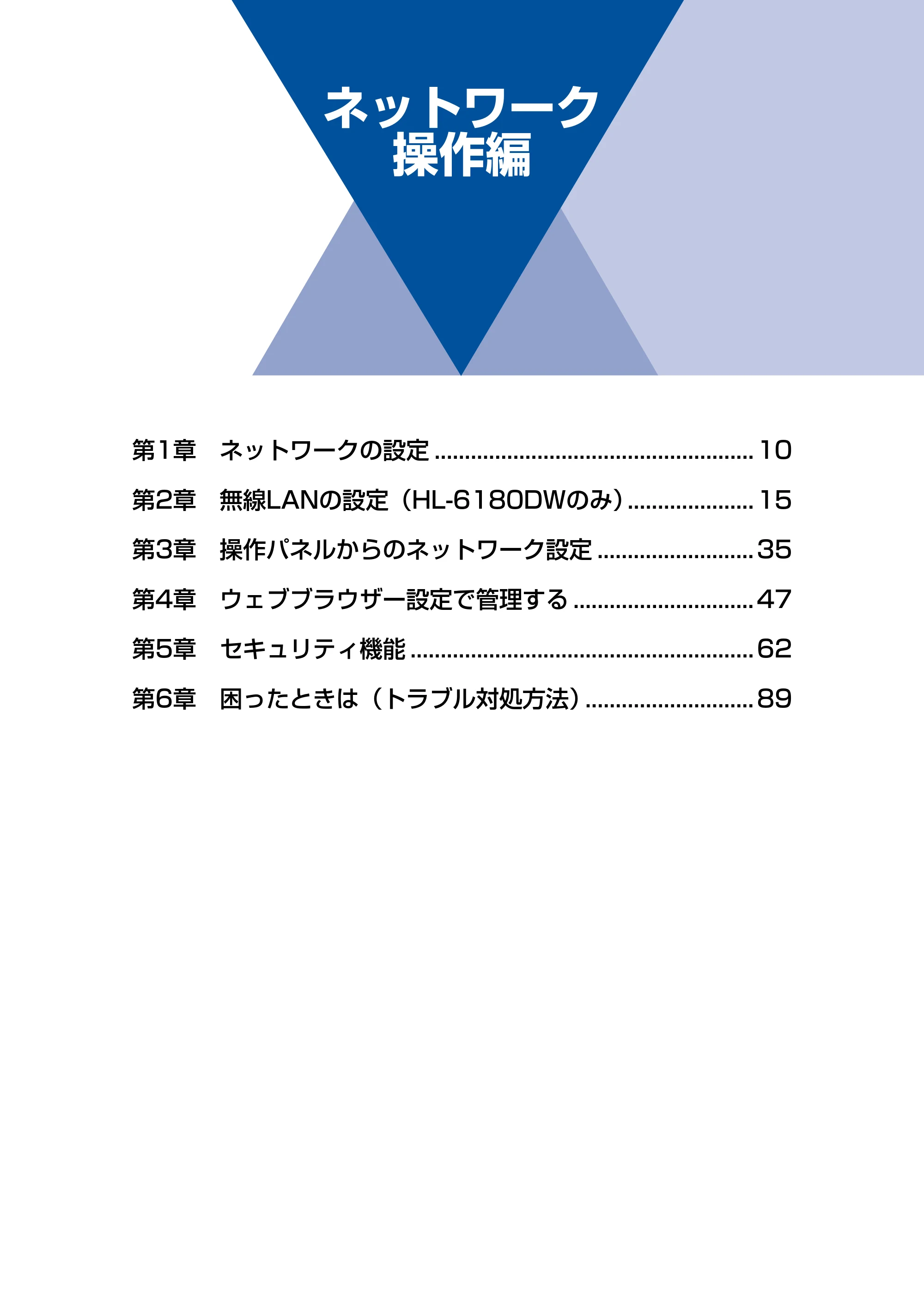 ブラザー HL-6180DW / HL-5450DN ユーザーズガイド ~ネットワーク編~ — ネットワーク 操作編 — 原本ページ — 10ページ