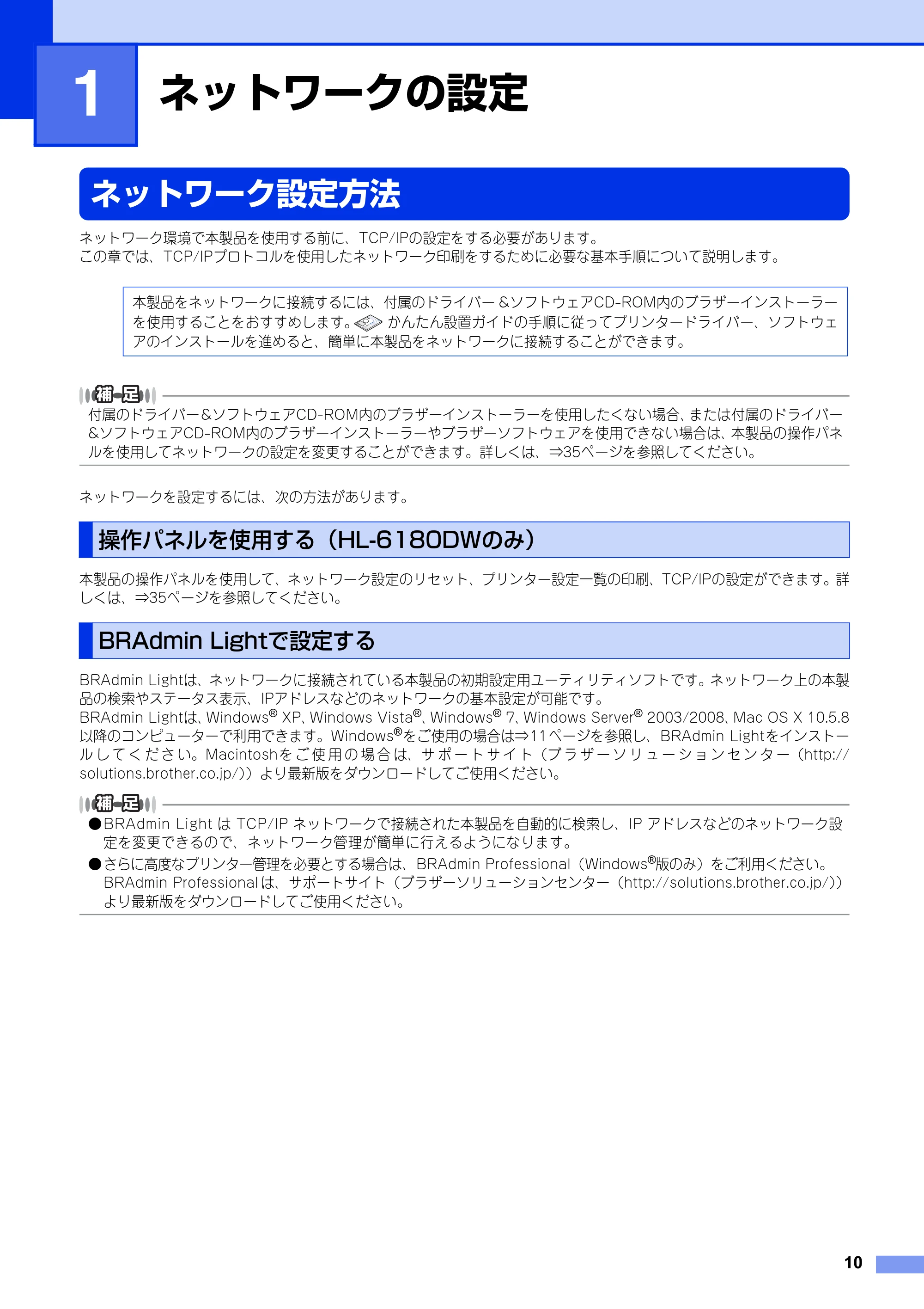 ブラザー HL-6180DW / HL-5450DN ユーザーズガイド ~ネットワーク編~ — 第1章 ネットワークの設定 — 原本ページ — 11ページ