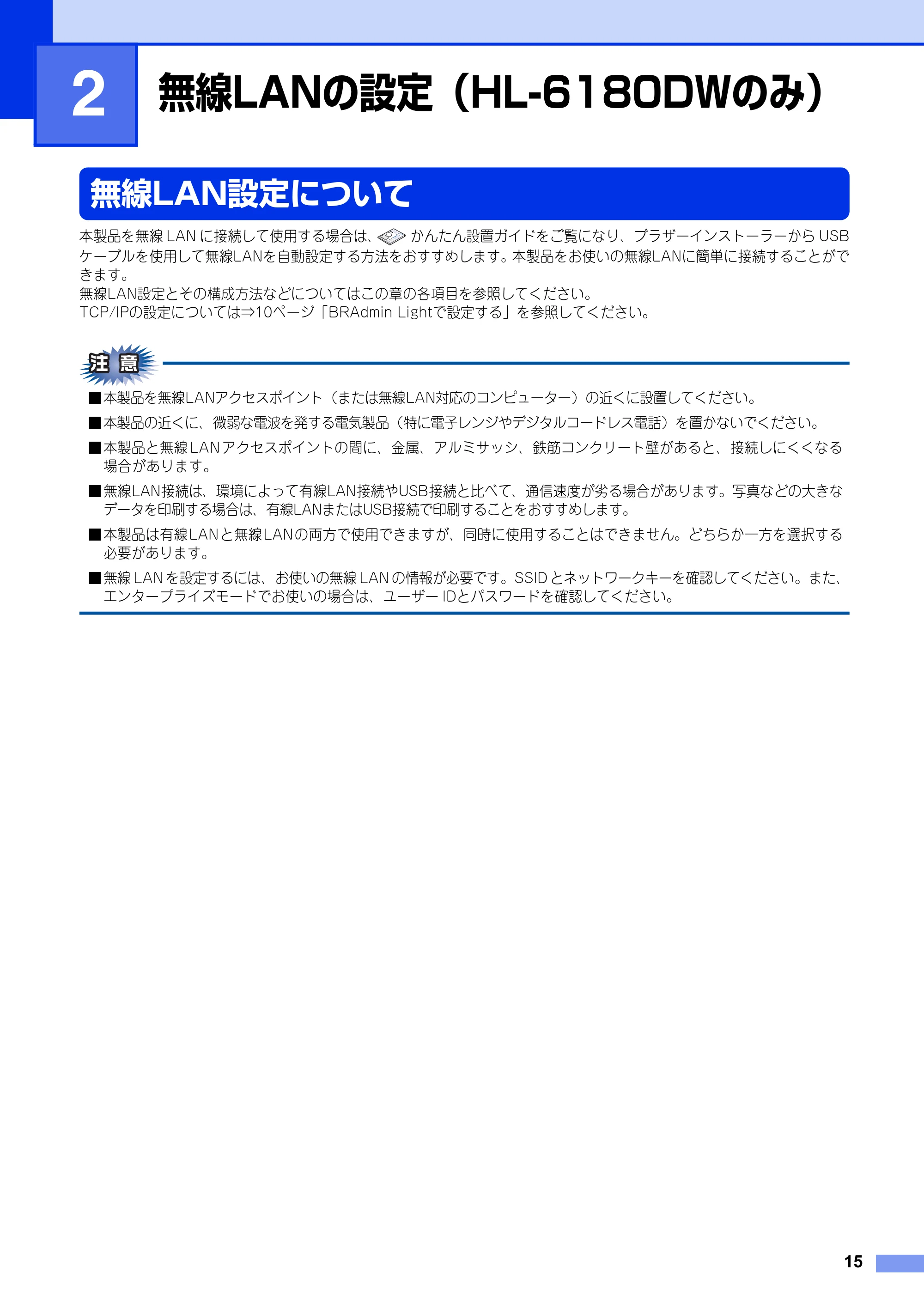 ブラザー HL-6180DW / HL-5450DN ユーザーズガイド ~ネットワーク編~ — 第2章 無線LANの設定(HL-6180DWのみ) — 原本ページ — 16ページ