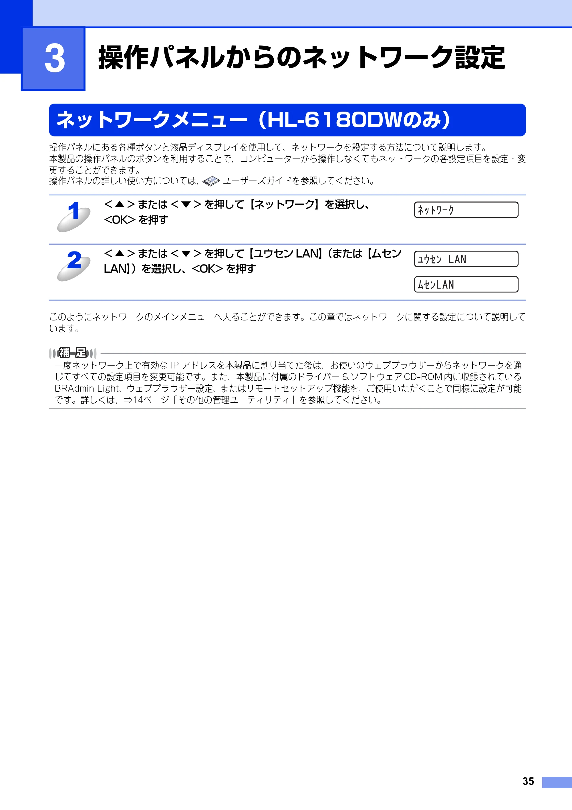 ブラザー HL-6180DW / HL-5450DN ユーザーズガイド ～ネットワーク編～ — 第3章 操作パネルからのネットワーク設定 — 原本ページ — 36ページ