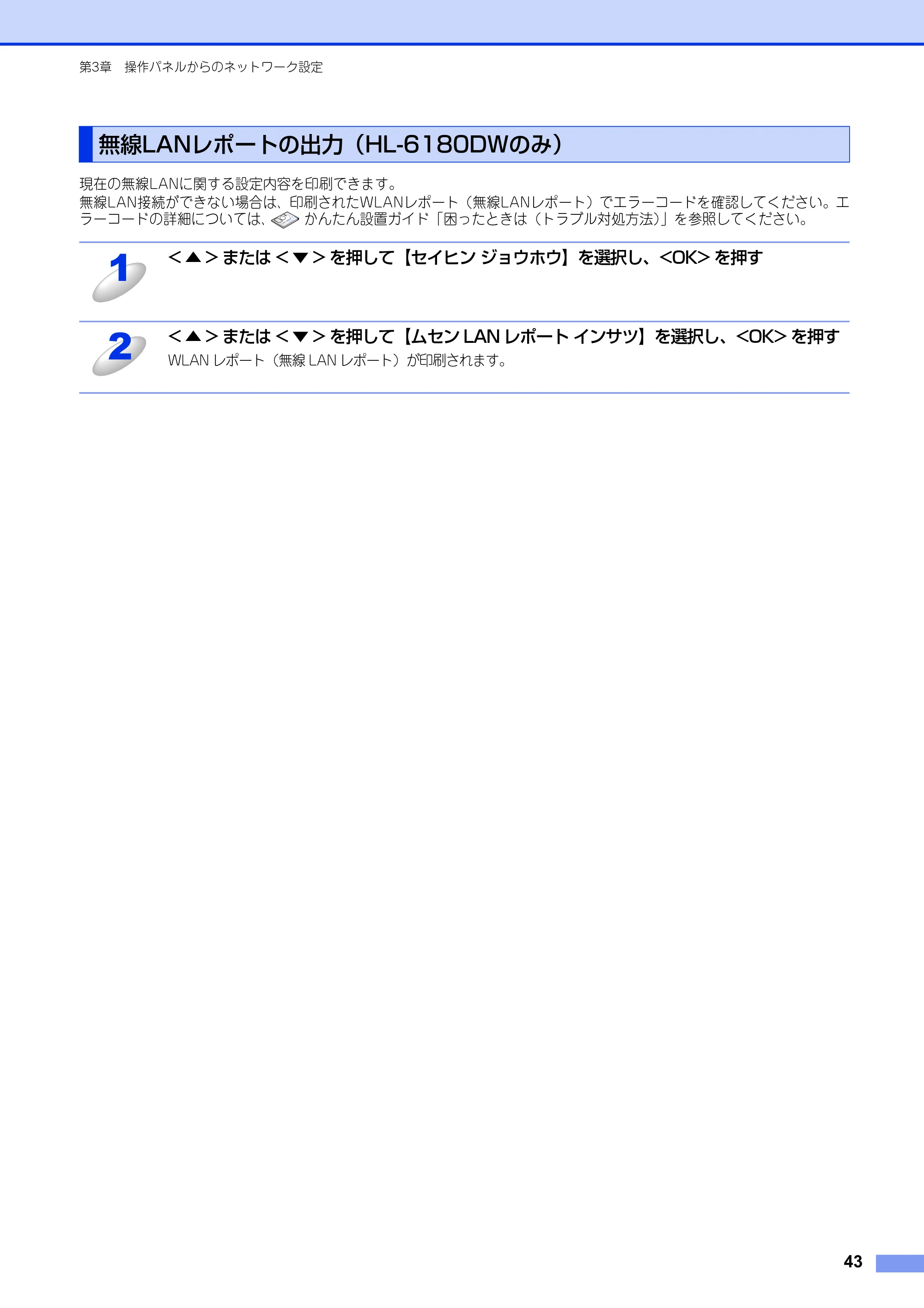 ブラザー HL-6180DW / HL-5450DN ユーザーズガイド ～ネットワーク編～ — 無線LANレポートの出力（HL-6180DWのみ） — 原本ページ — 44ページ