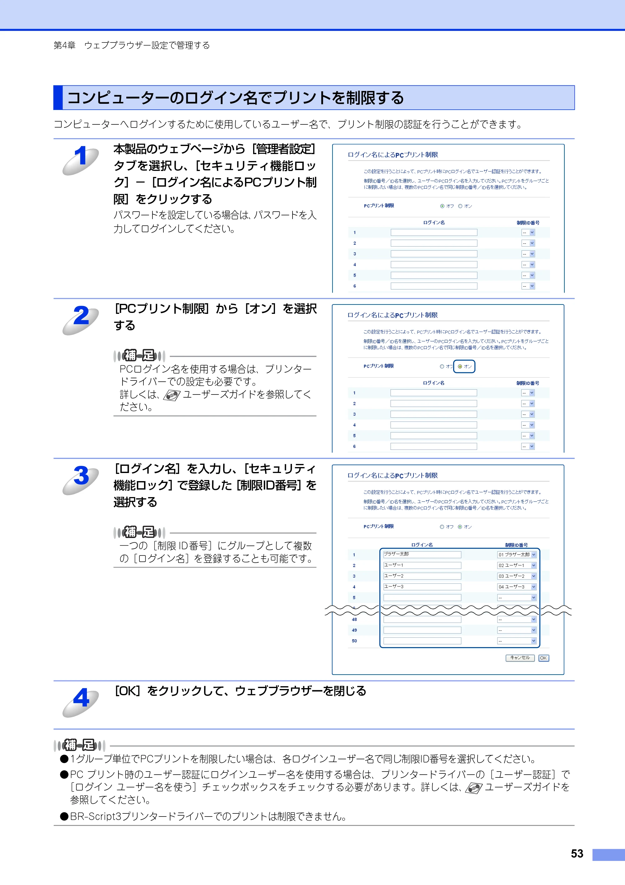 ブラザー HL-6180DW / HL-5450DN ユーザーズガイド ～ネットワーク編～ — コンピューターのログイン名でプリントを制限する — 原本ページ — 54ページ