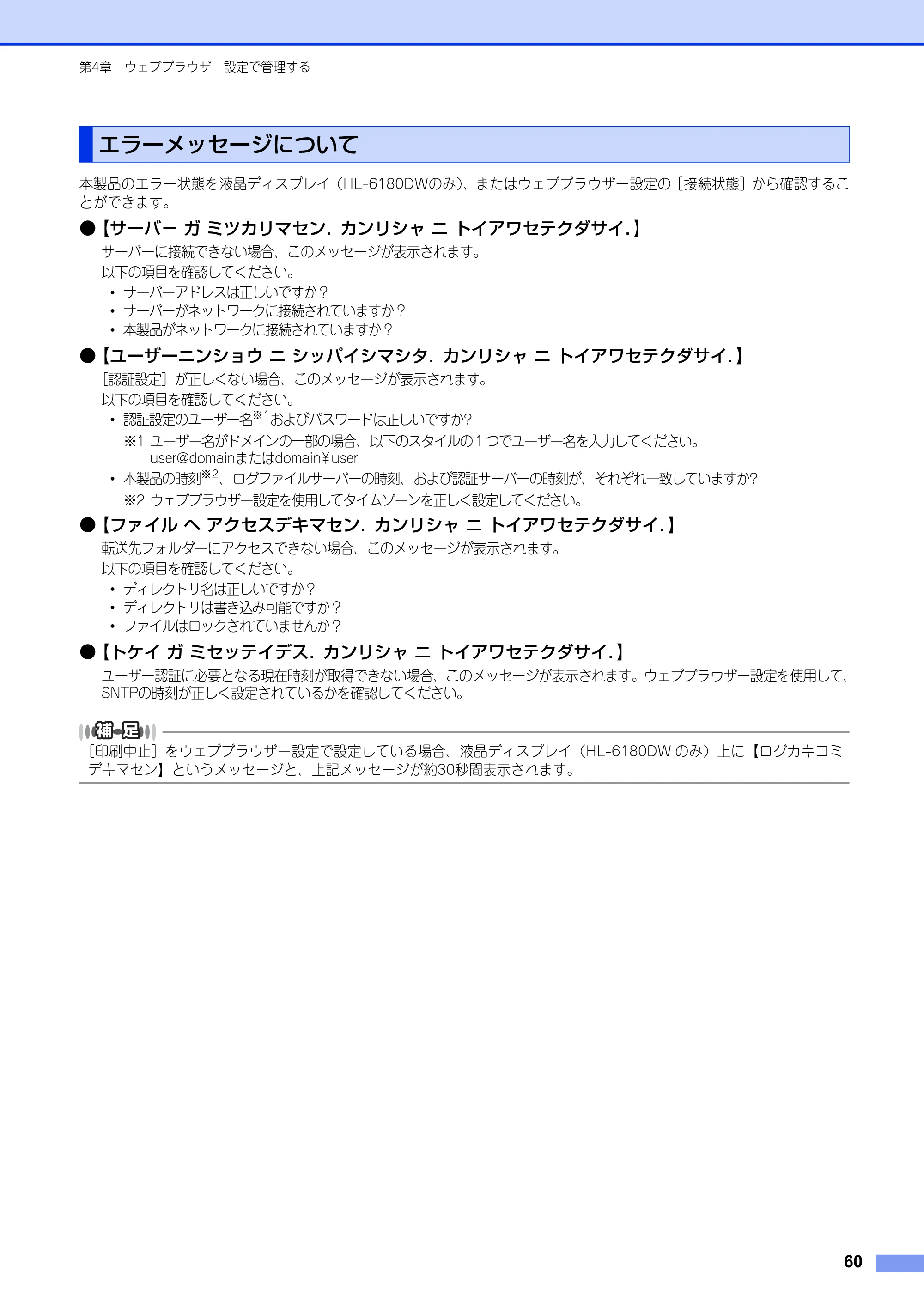 ブラザー HL-6180DW / HL-5450DN ユーザーズガイド ～ネットワーク編～ — エラーメッセージについて — 原本ページ — 61ページ