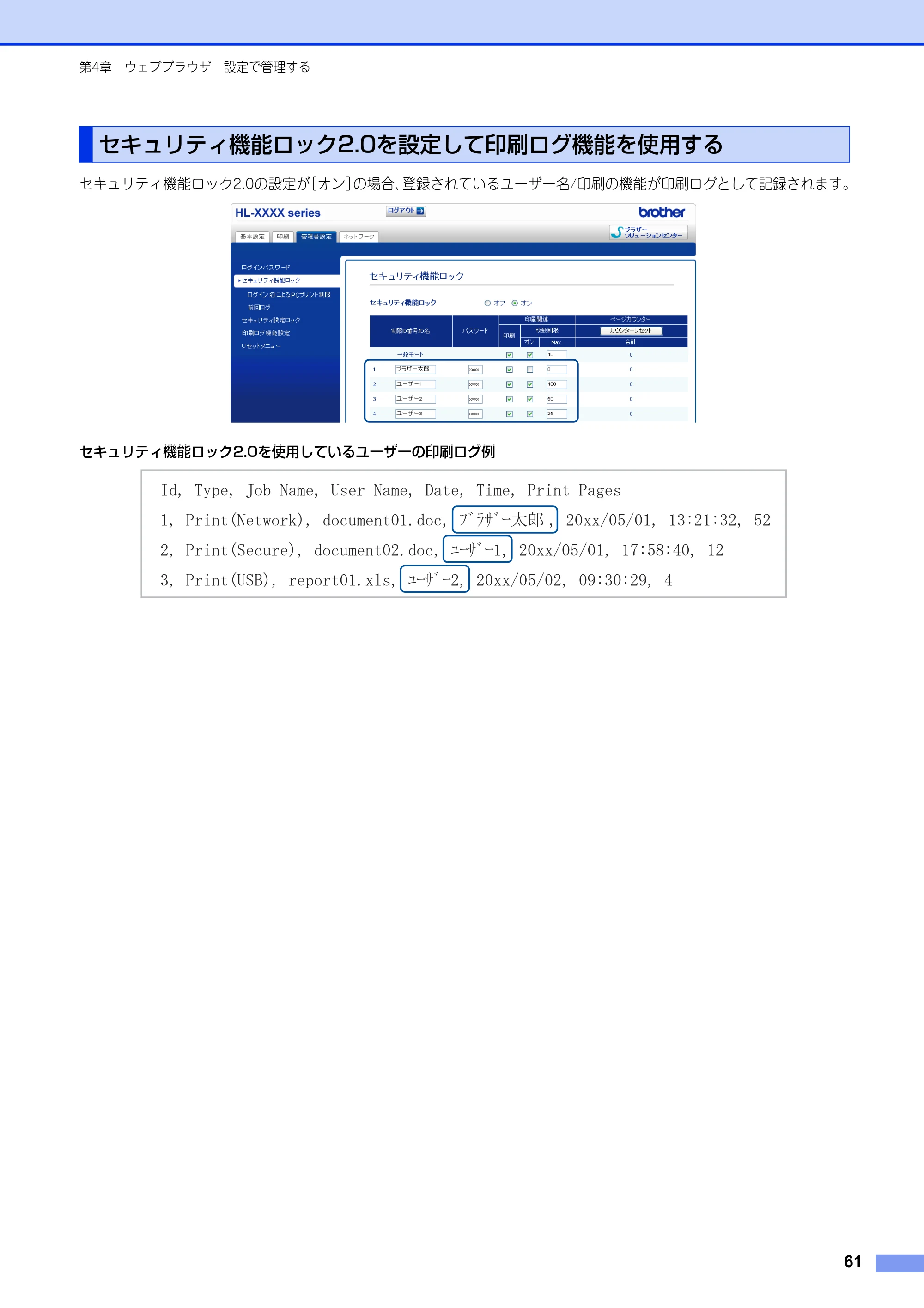 ブラザー HL-6180DW / HL-5450DN ユーザーズガイド ～ネットワーク編～ — セキュリティ機能ロック2.0を設定して印刷ログ機能を使用する — 原本ページ — 62ページ