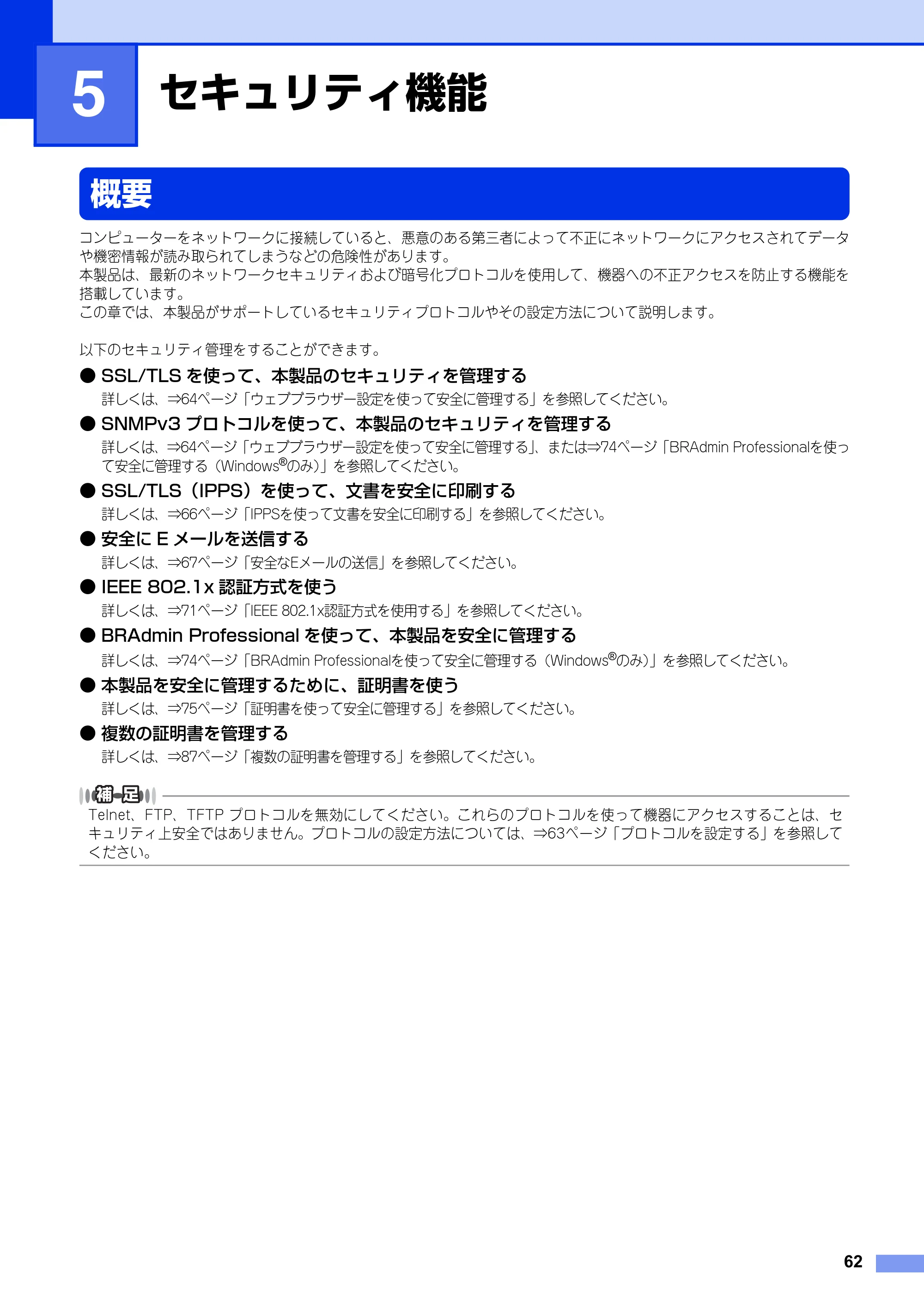ブラザー HL-6180DW / HL-5450DN ユーザーズガイド ～ネットワーク編～ — 第5章 セキュリティ機能 — 原本ページ — 63ページ