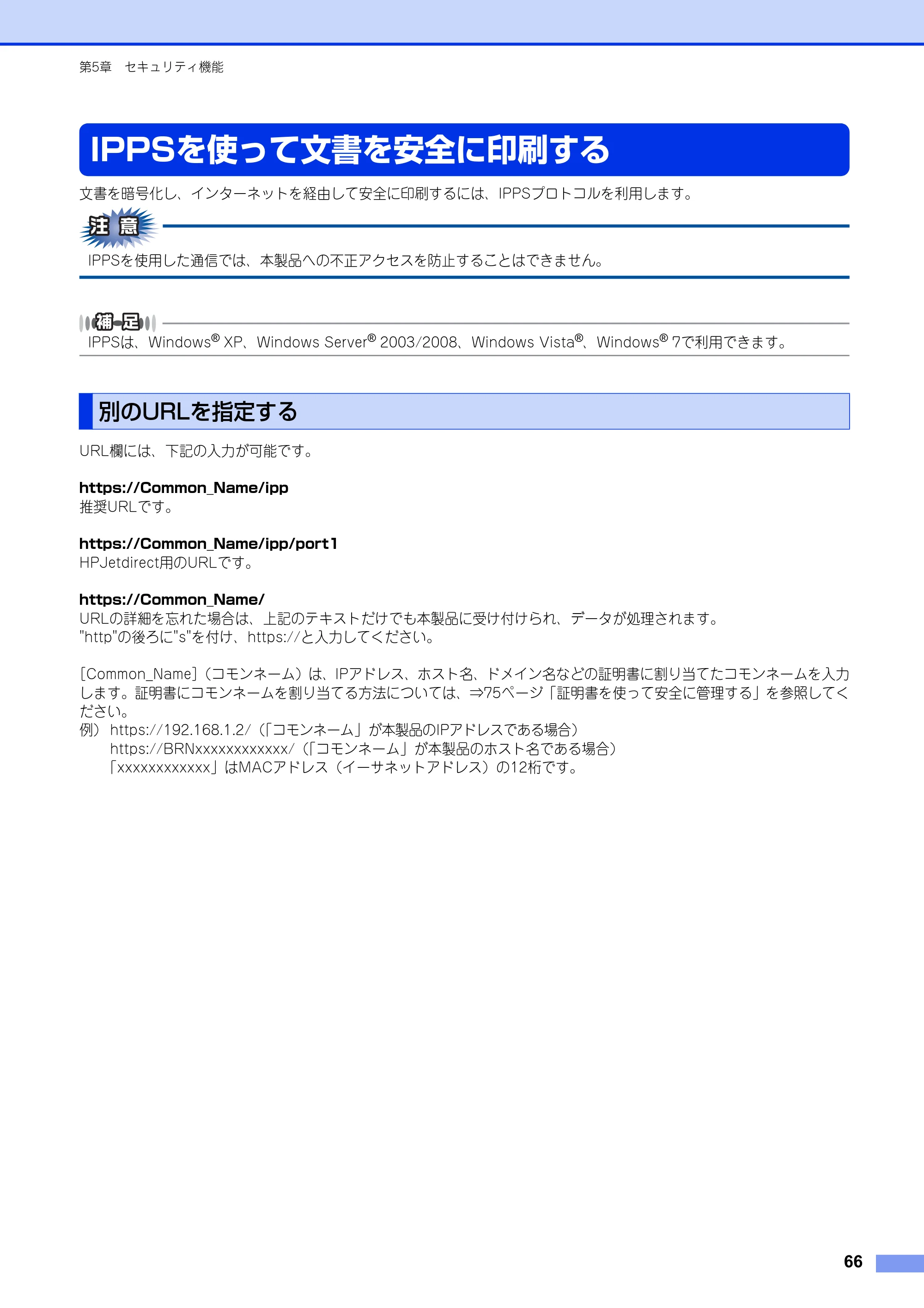 ブラザー HL-6180DW / HL-5450DN ユーザーズガイド ～ネットワーク編～ — IPPSを使って文書を安全に印刷する — 原本ページ — 67ページ