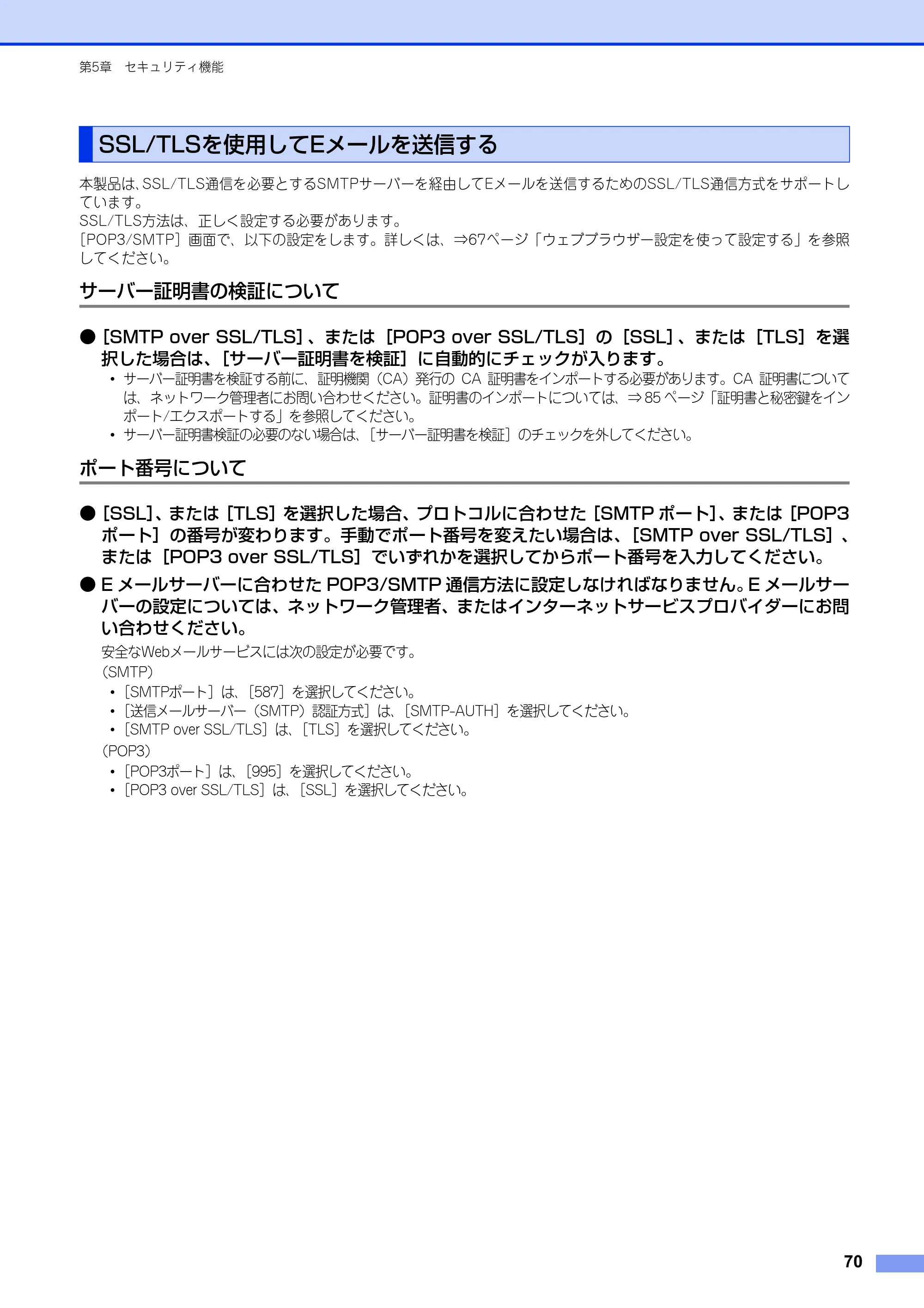 ブラザー HL-6180DW / HL-5450DN ユーザーズガイド ～ネットワーク編～ — SSL/TLSを使用してEメールを送信する — 原本ページ — 71ページ