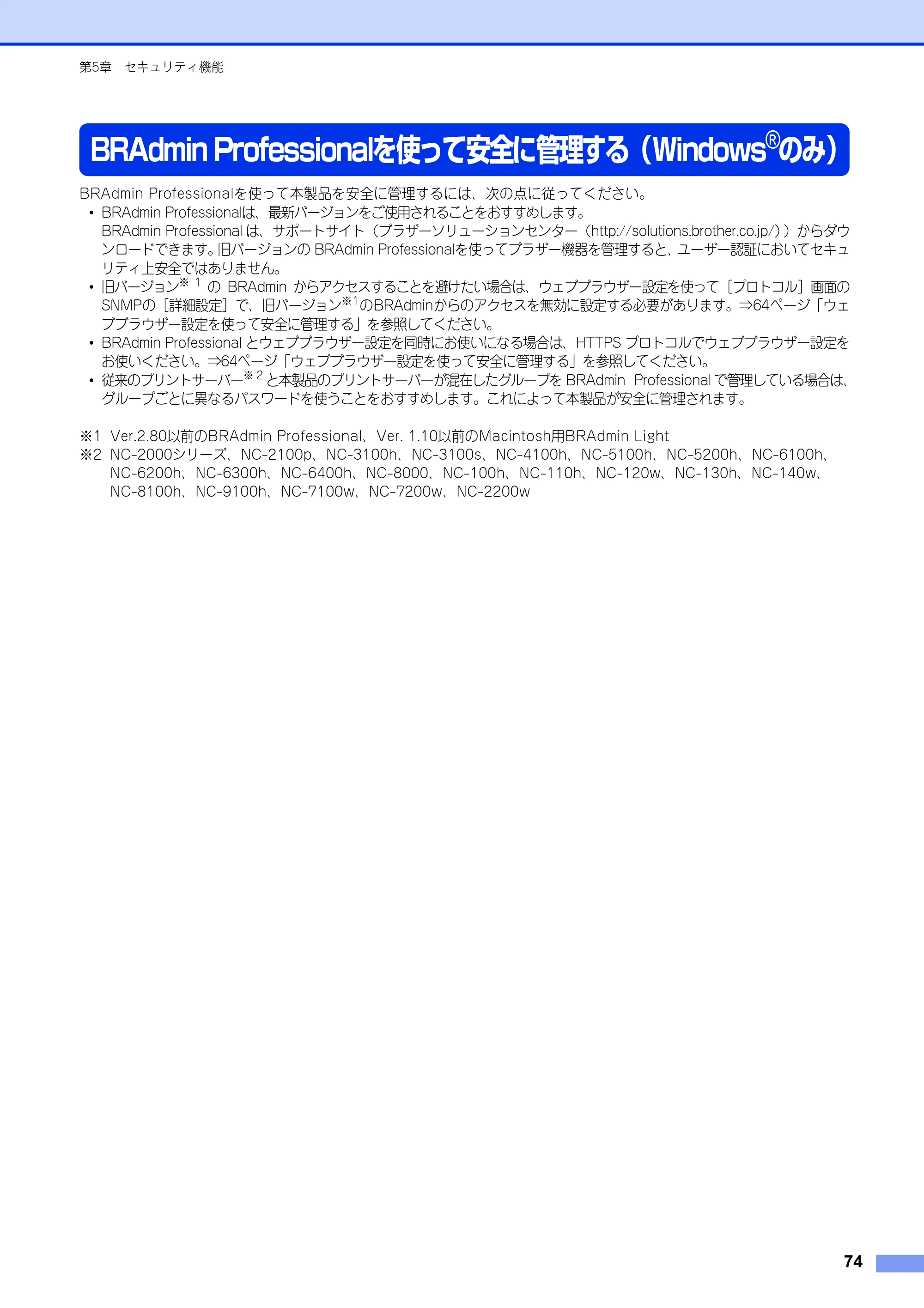 ブラザー HL-6180DW / HL-5450DN ユーザーズガイド ～ネットワーク編～ — BRAdmin Professionalを使って安全に管理する（Windows®のみ） — 原本ページ — 75ページ