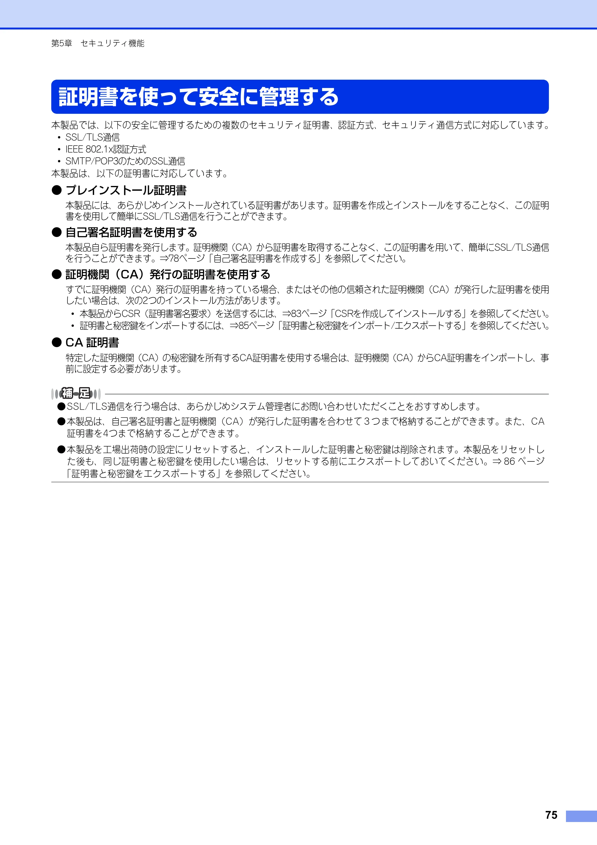 ブラザー HL-6180DW / HL-5450DN ユーザーズガイド ～ネットワーク編～ — 証明書を使って安全に管理する — 原本ページ — 76ページ