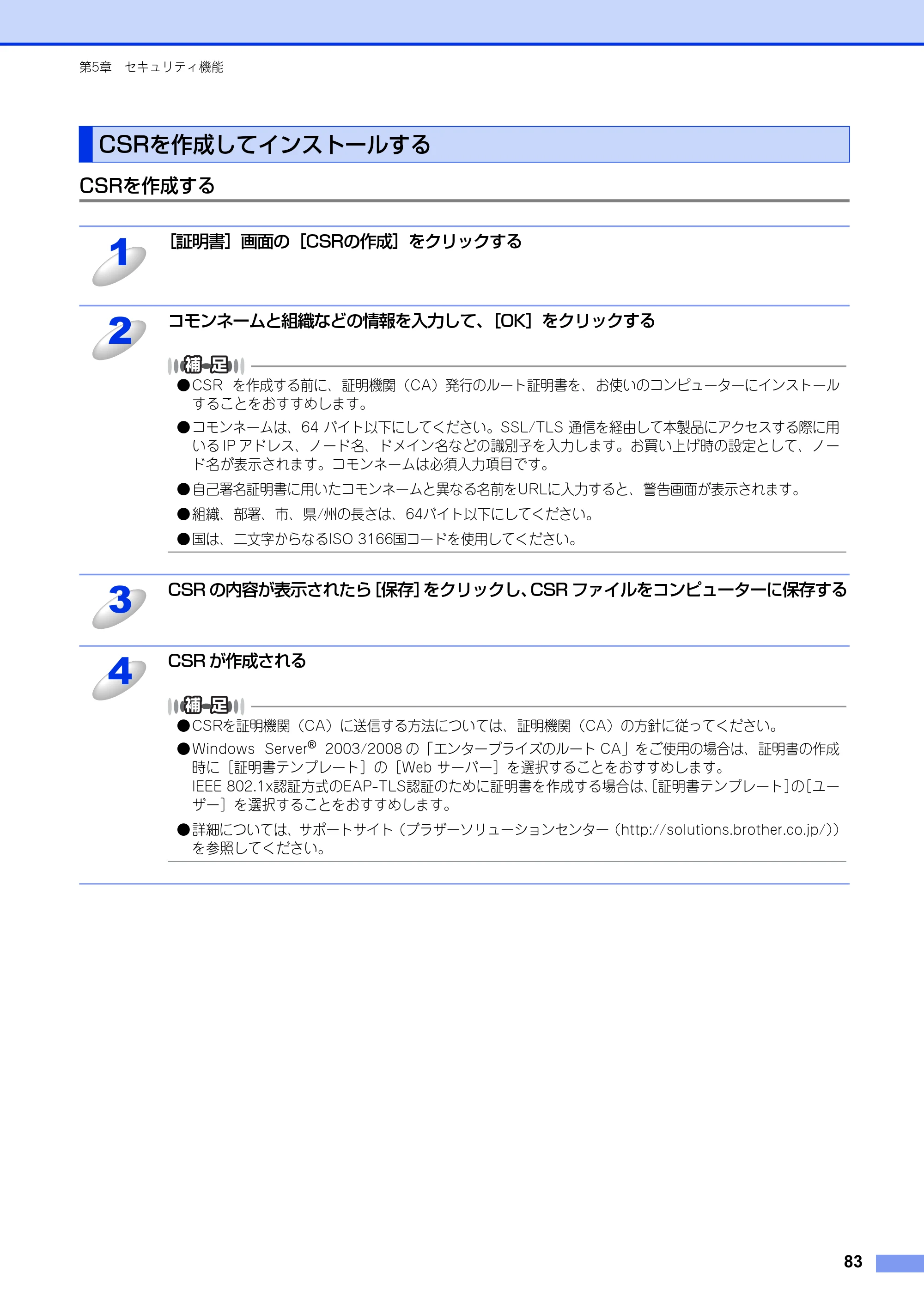ブラザー HL-6180DW / HL-5450DN ユーザーズガイド ～ネットワーク編～ — CSRを作成してインストールする — 原本ページ — 84ページ