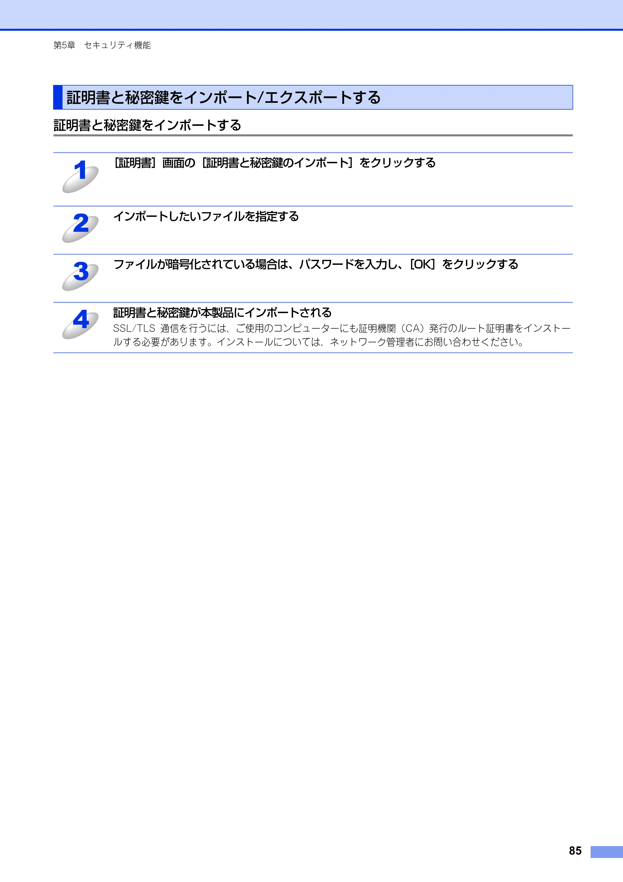 ブラザー HL-6180DW / HL-5450DN ユーザーズガイド ～ネットワーク編～ — 証明書と秘密鍵をインポート/エクスポートする — 原本ページ — 86ページ