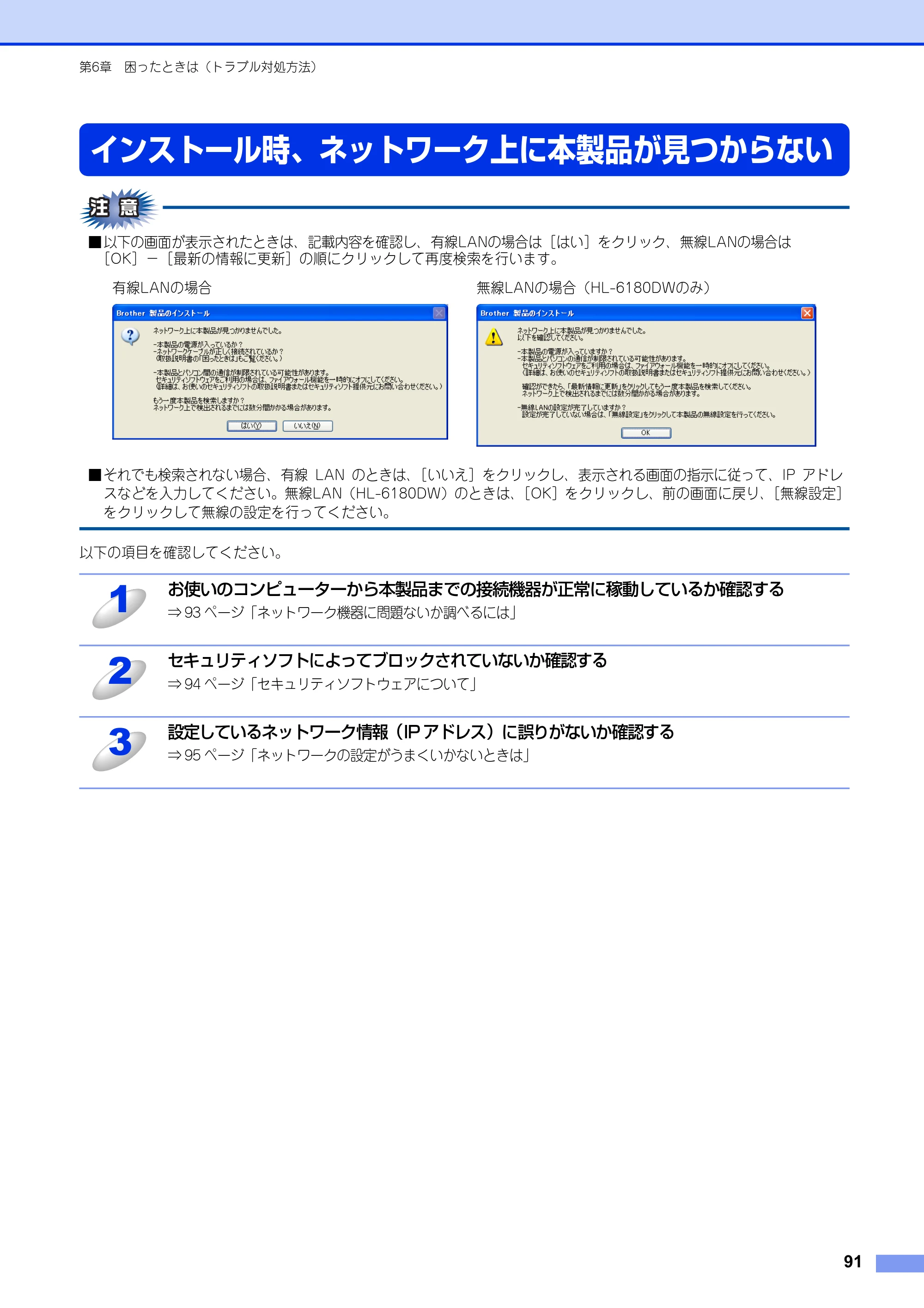ブラザー HL-6180DW / HL-5450DN ユーザーズガイド ～ネットワーク編～ — インストール時、ネットワーク上に本製品が見つからない — 原本ページ — 92ページ
