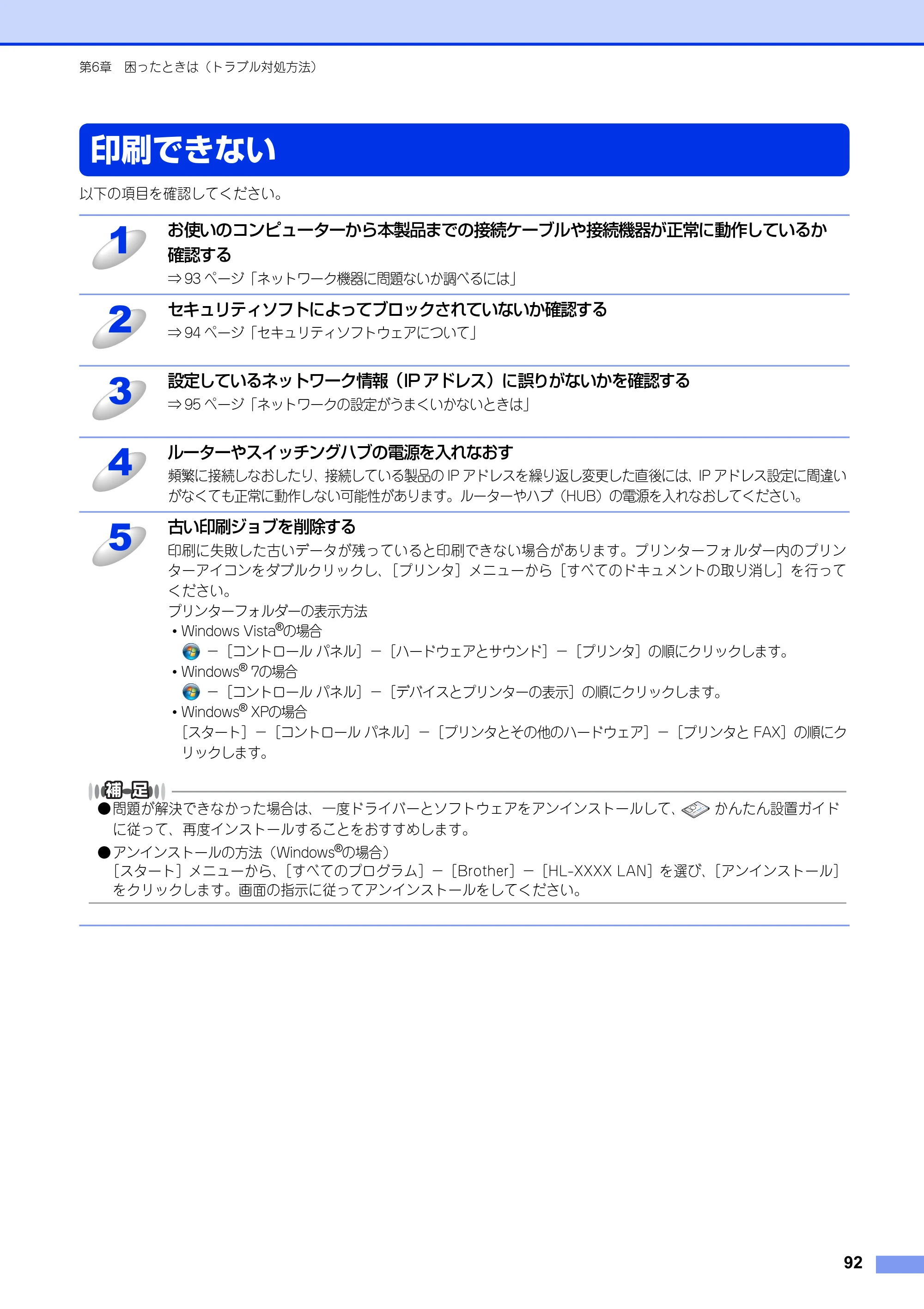 ブラザー HL-6180DW / HL-5450DN ユーザーズガイド ～ネットワーク編～ — 印刷できない — 原本ページ — 93ページ