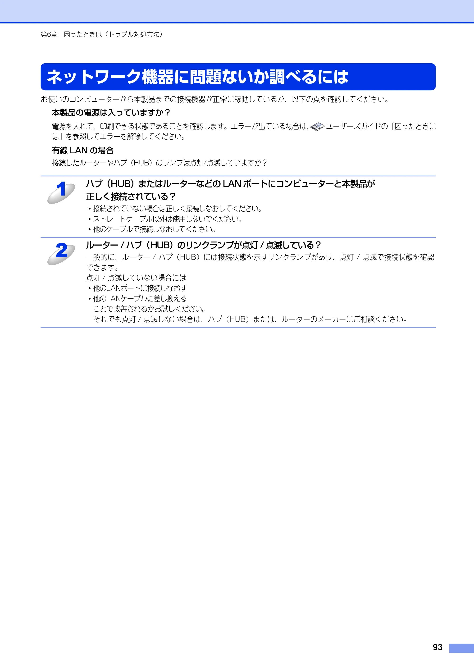 ブラザー HL-6180DW / HL-5450DN ユーザーズガイド ～ネットワーク編～ — ネットワーク機器に問題ないか調べるには — 原本ページ — 94ページ