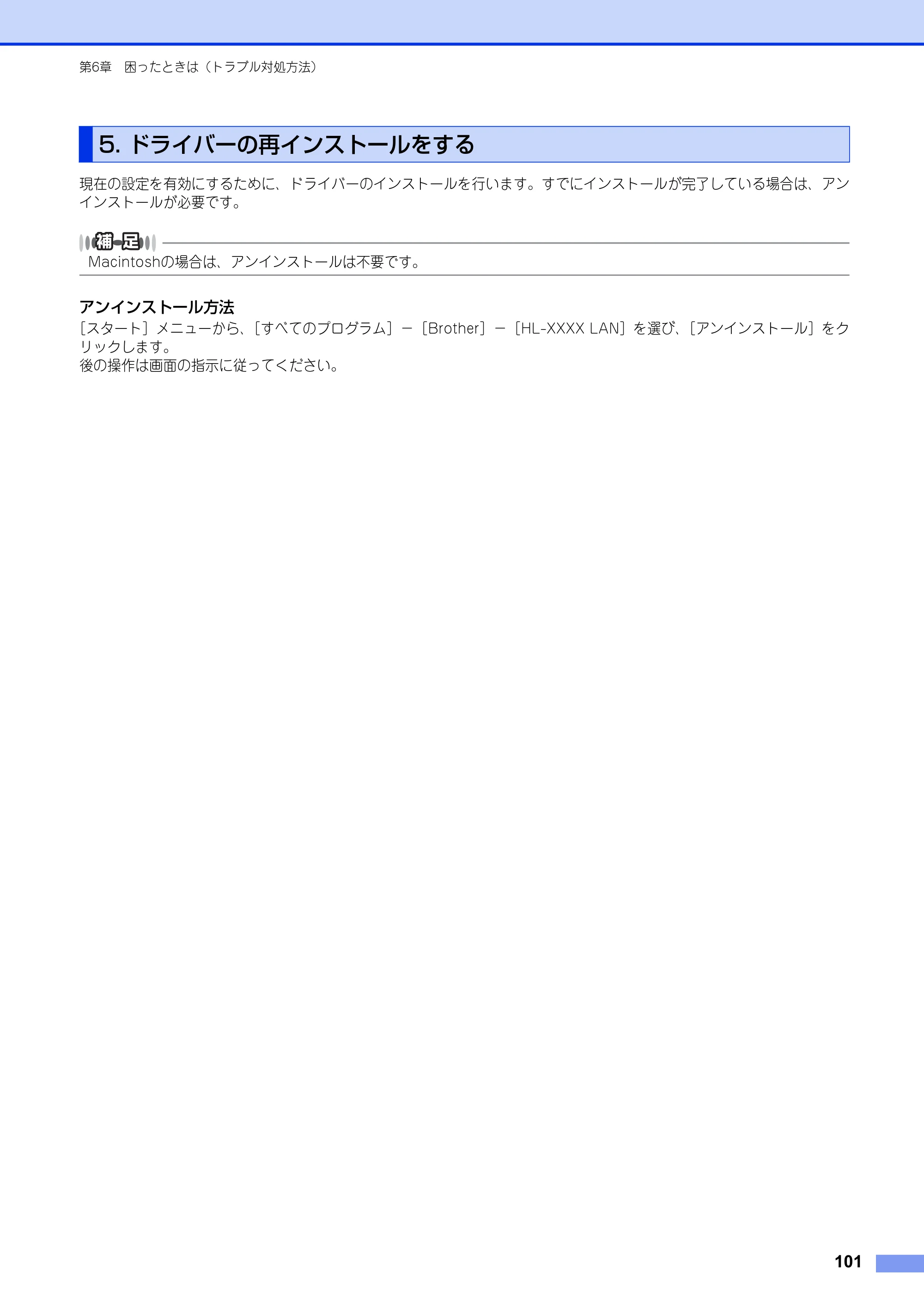 ブラザー HL-6180DW / HL-5450DN ユーザーズガイド ～ネットワーク編～ — 5. ドライバーの再インストールをする — 原本ページ — 102ページ