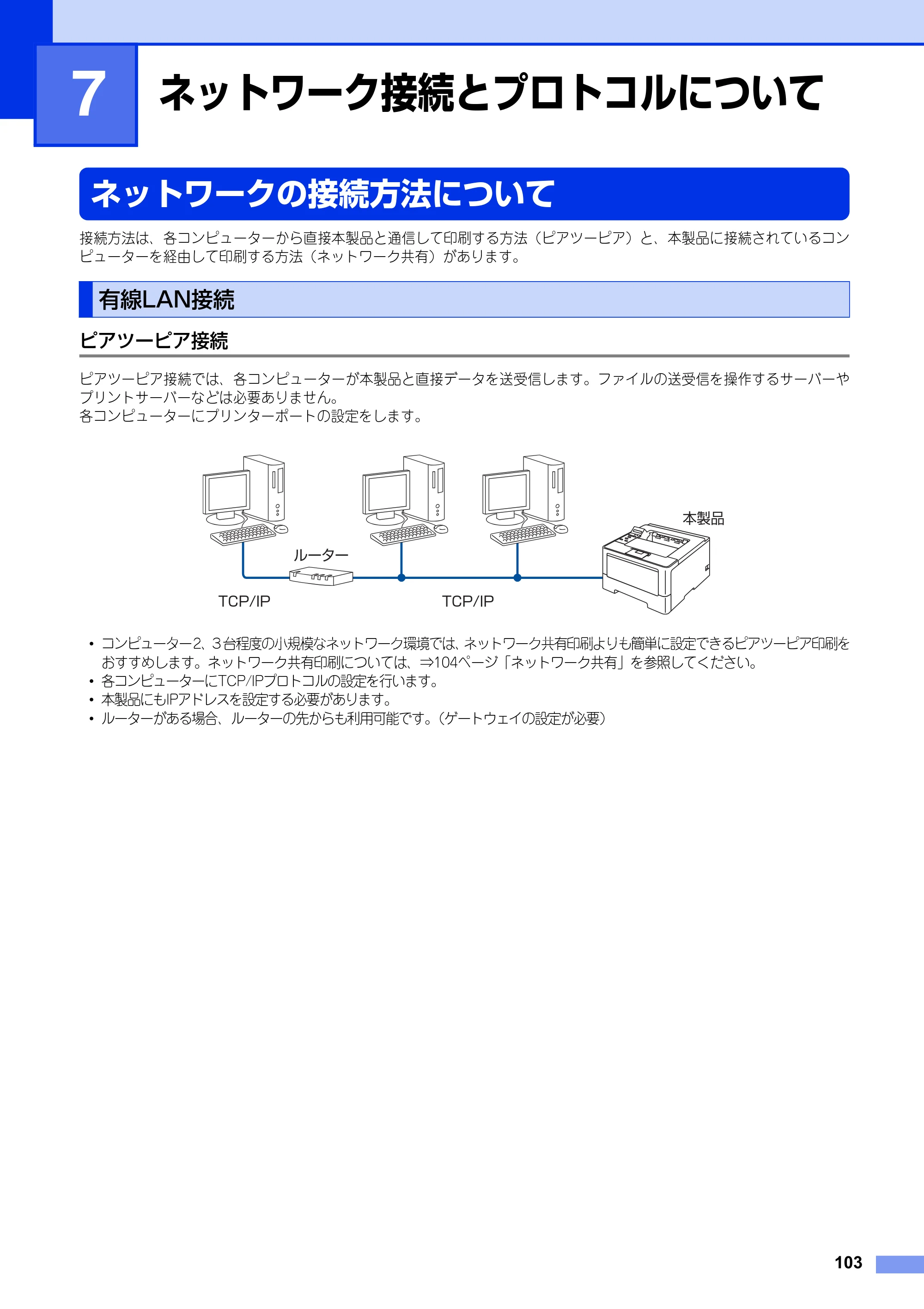 ブラザー HL-6180DW / HL-5450DN ユーザーズガイド ～ネットワーク編～ — 第7章 ネットワーク接続とプロトコルについて — 原本ページ — 104ページ
