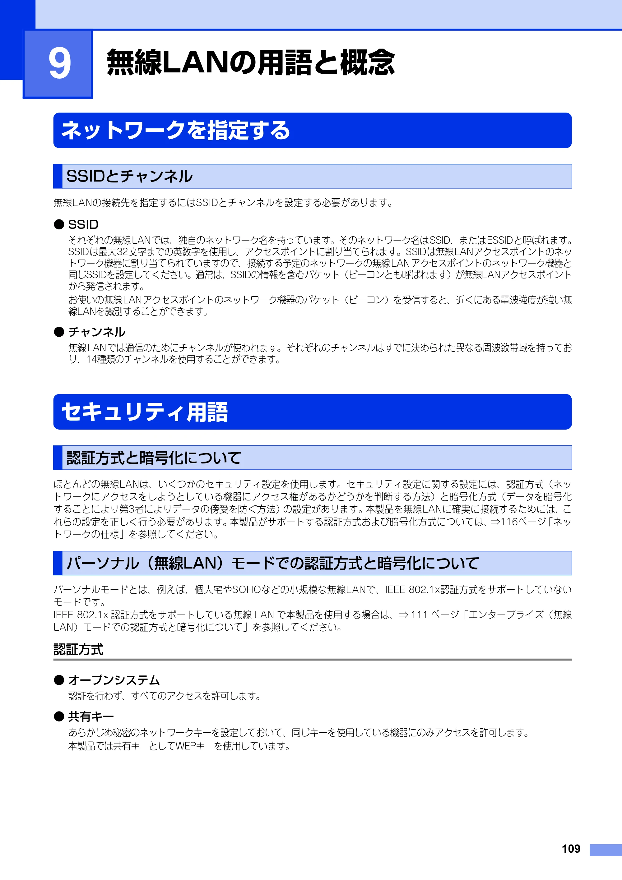 ブラザー HL-6180DW / HL-5450DN ユーザーズガイド ～ネットワーク編～ — 第9章 無線LANの用語と概念 — 原本ページ — 110ページ