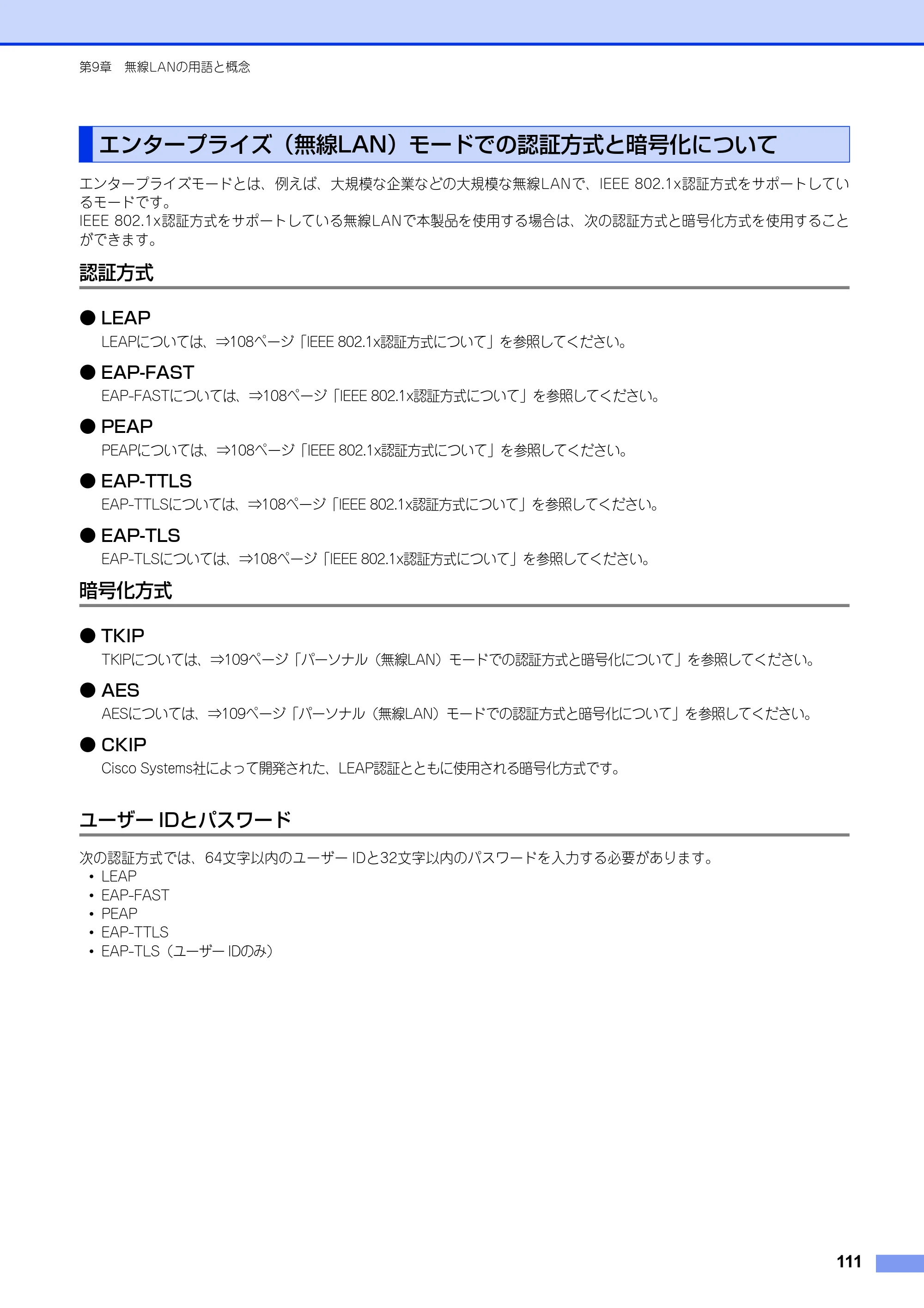 ブラザー HL-6180DW / HL-5450DN ユーザーズガイド ～ネットワーク編～ — エンタープライズ（無線LAN）モードでの認証方式と暗号化について — 原本ページ — 112ページ