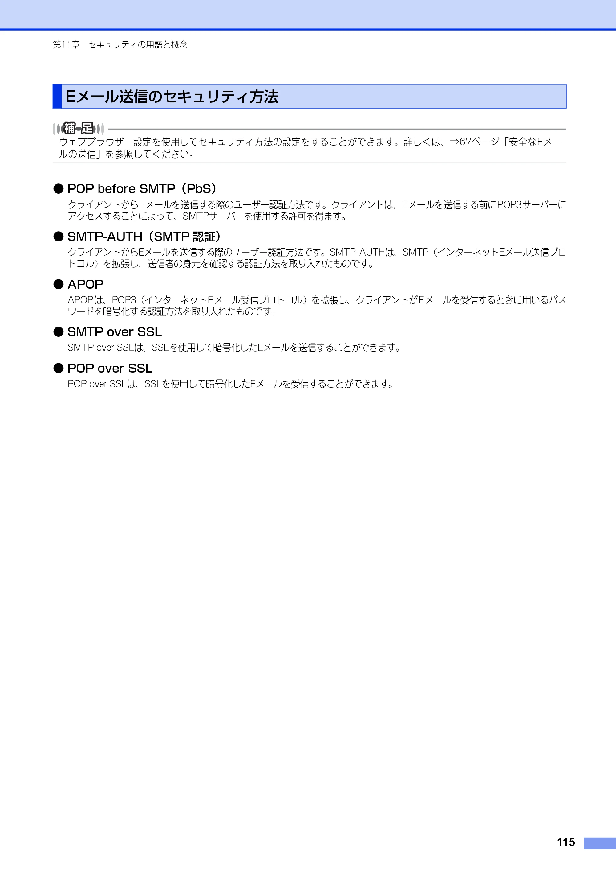 ブラザー HL-6180DW / HL-5450DN ユーザーズガイド ～ネットワーク編～ — Eメール送信のセキュリティ方法 — 原本ページ — 116ページ