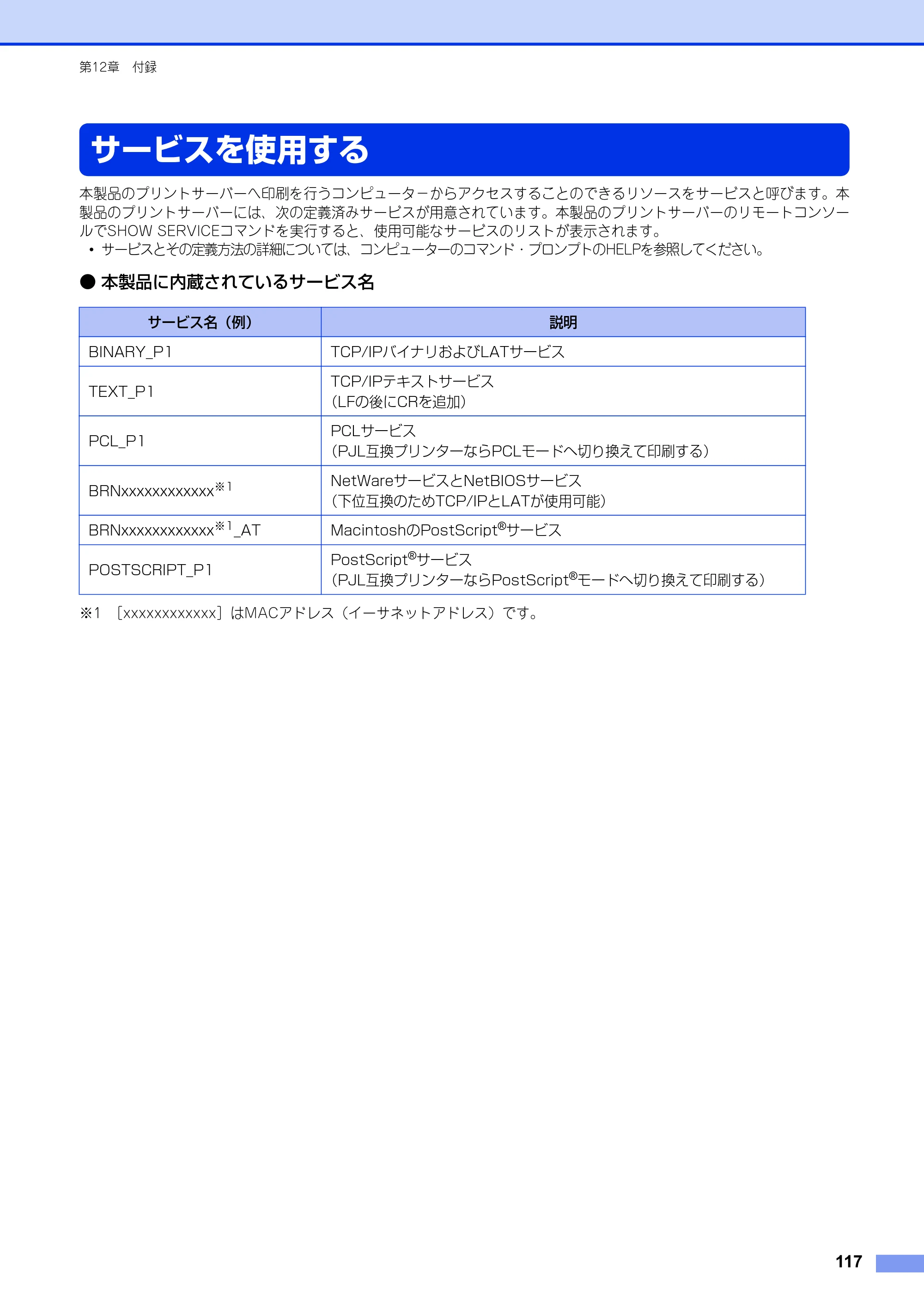 ブラザー HL-6180DW / HL-5450DN ユーザーズガイド ～ネットワーク編～ — サービスを使用する — 原本ページ — 118ページ