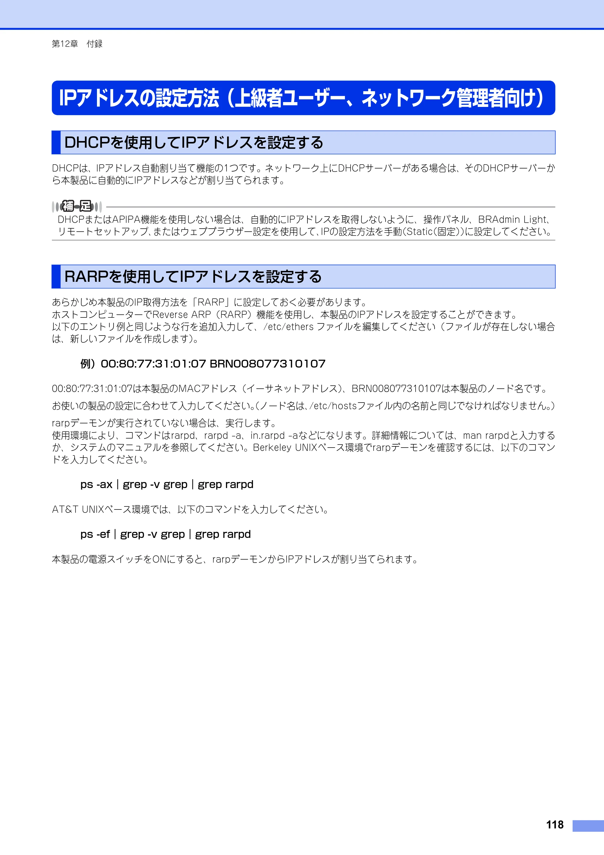 ブラザー HL-6180DW / HL-5450DN ユーザーズガイド ～ネットワーク編～ — IPアドレスの設定方法（上級者ユーザー、ネットワーク管理者向け） — 原本ページ — 119ページ