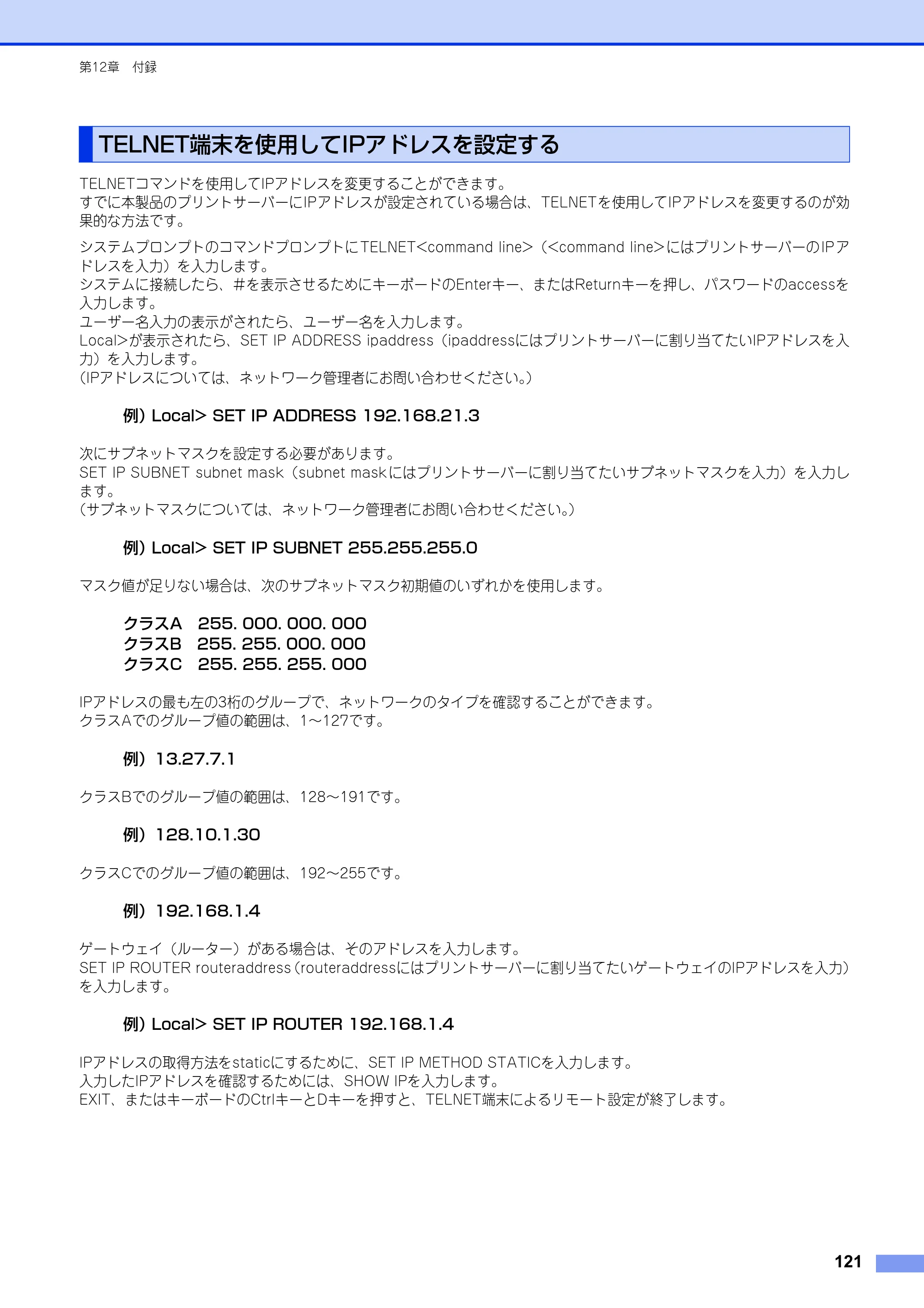 ブラザー HL-6180DW / HL-5450DN ユーザーズガイド ～ネットワーク編～ — TELNET端末を使用してIPアドレスを設定する — 原本ページ — 122ページ