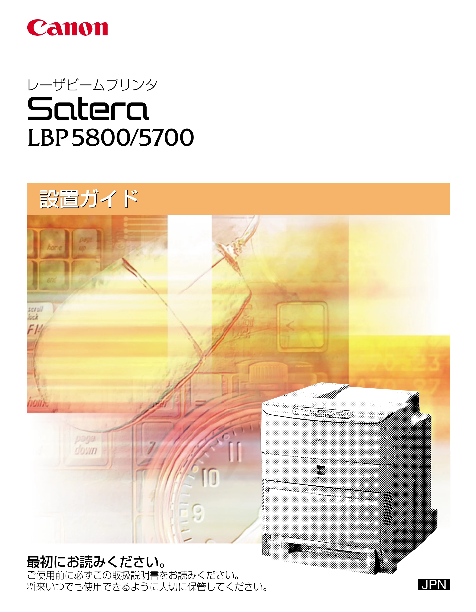 キヤノン LBP5800/5700 設置ガイド 2006年5月25日更新 （PDF形式／4.68Mバイト） — 原本ページ — 1ページ