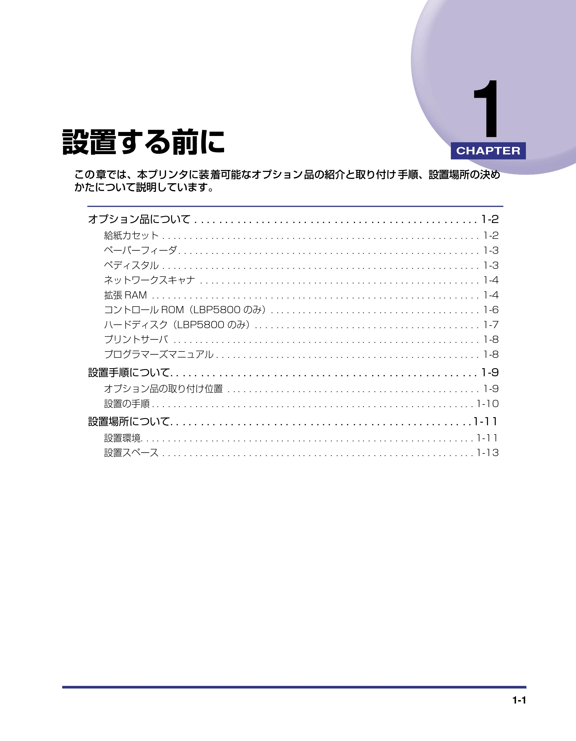 キヤノン LBP5800/5700 設置ガイド 2006年5月25日更新 （PDF形式／4.68Mバイト） — 第1章 設置する前に — 原本ページ — 17ページ