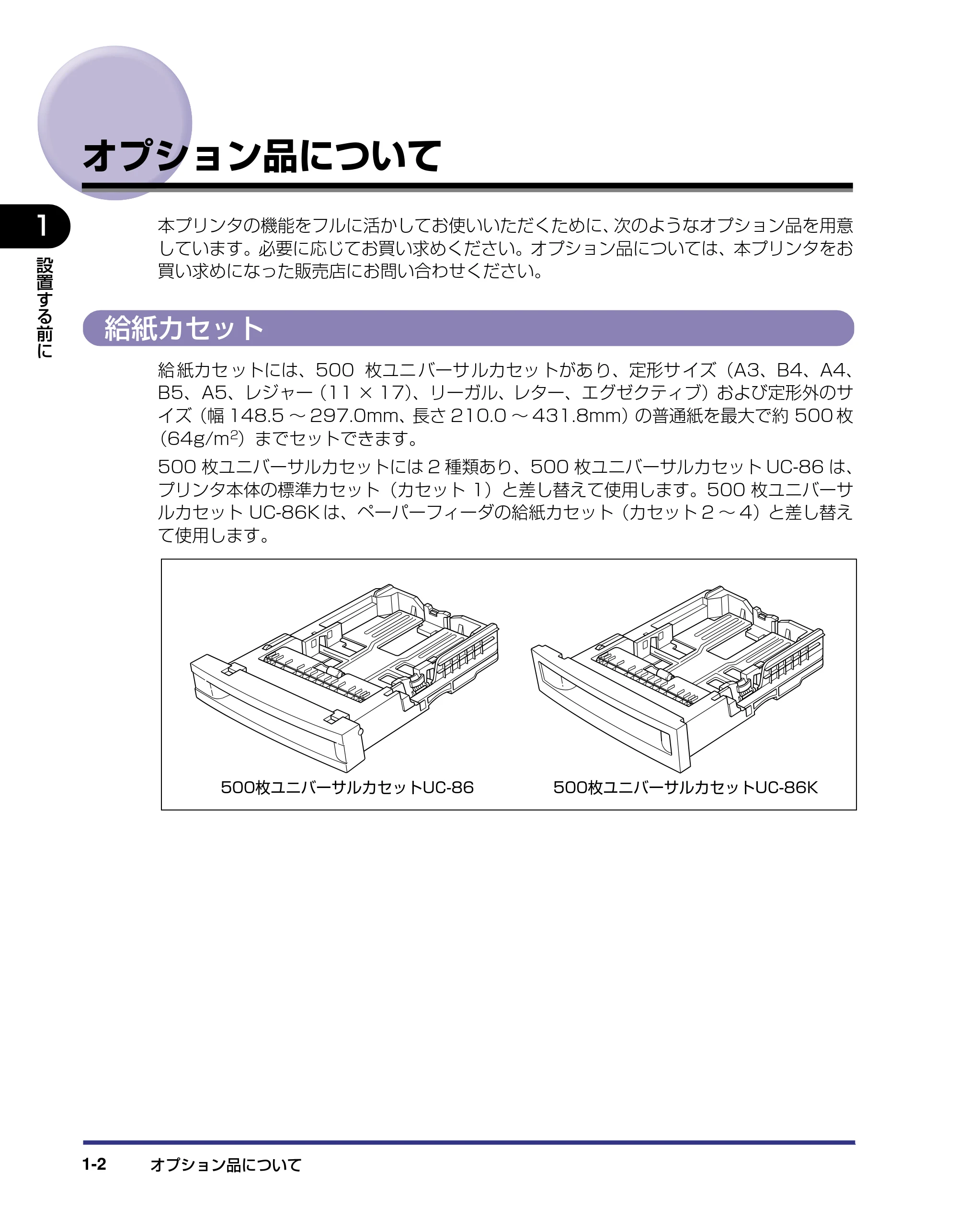 キヤノン LBP5800/5700 設置ガイド 2006年5月25日更新 （PDF形式／4.68Mバイト） — オプション品について — 原本ページ — 18ページ