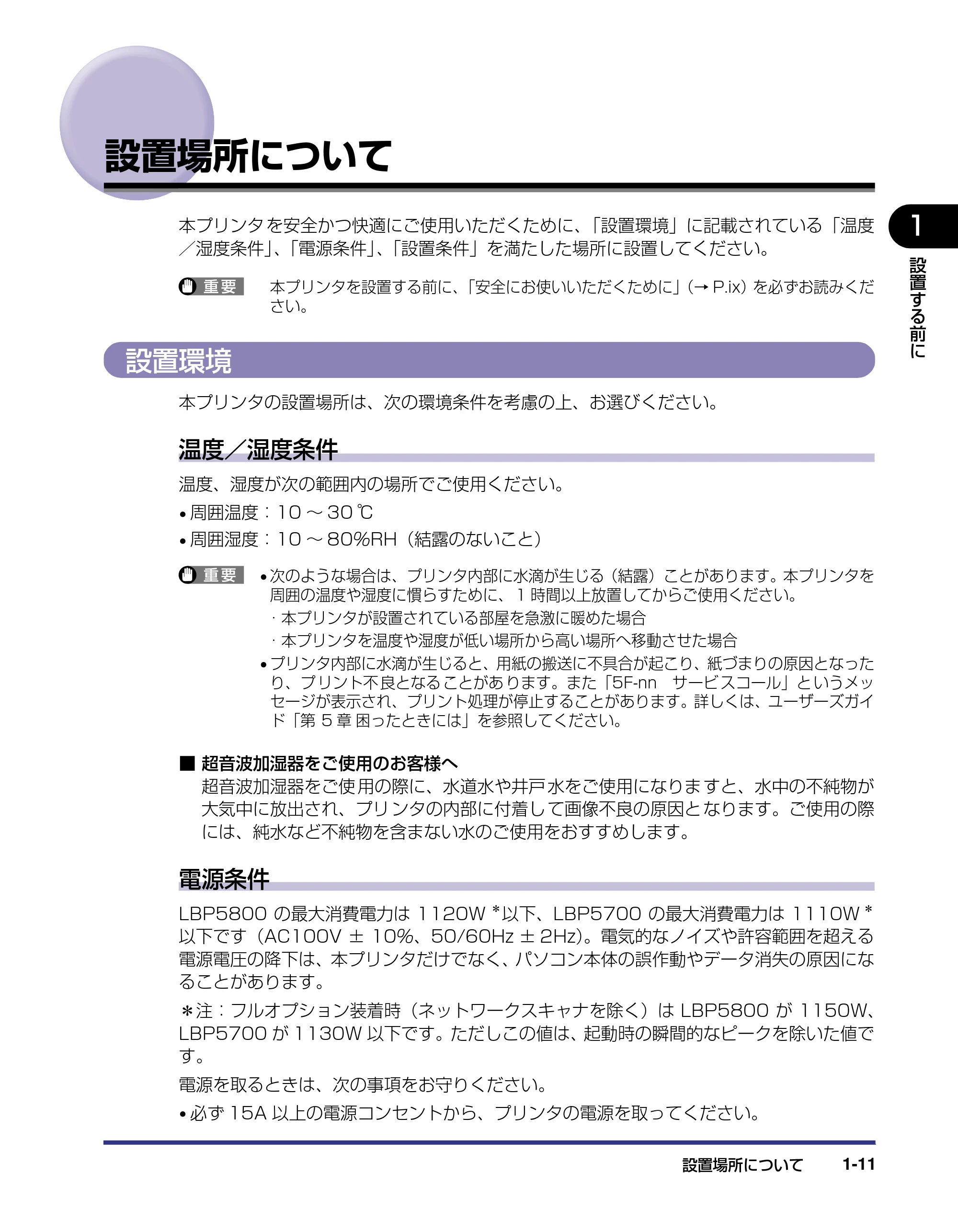 キヤノン LBP5800/5700 設置ガイド 2006年5月25日更新 （PDF形式／4.68Mバイト） — 設置場所について — 原本ページ — 27ページ
