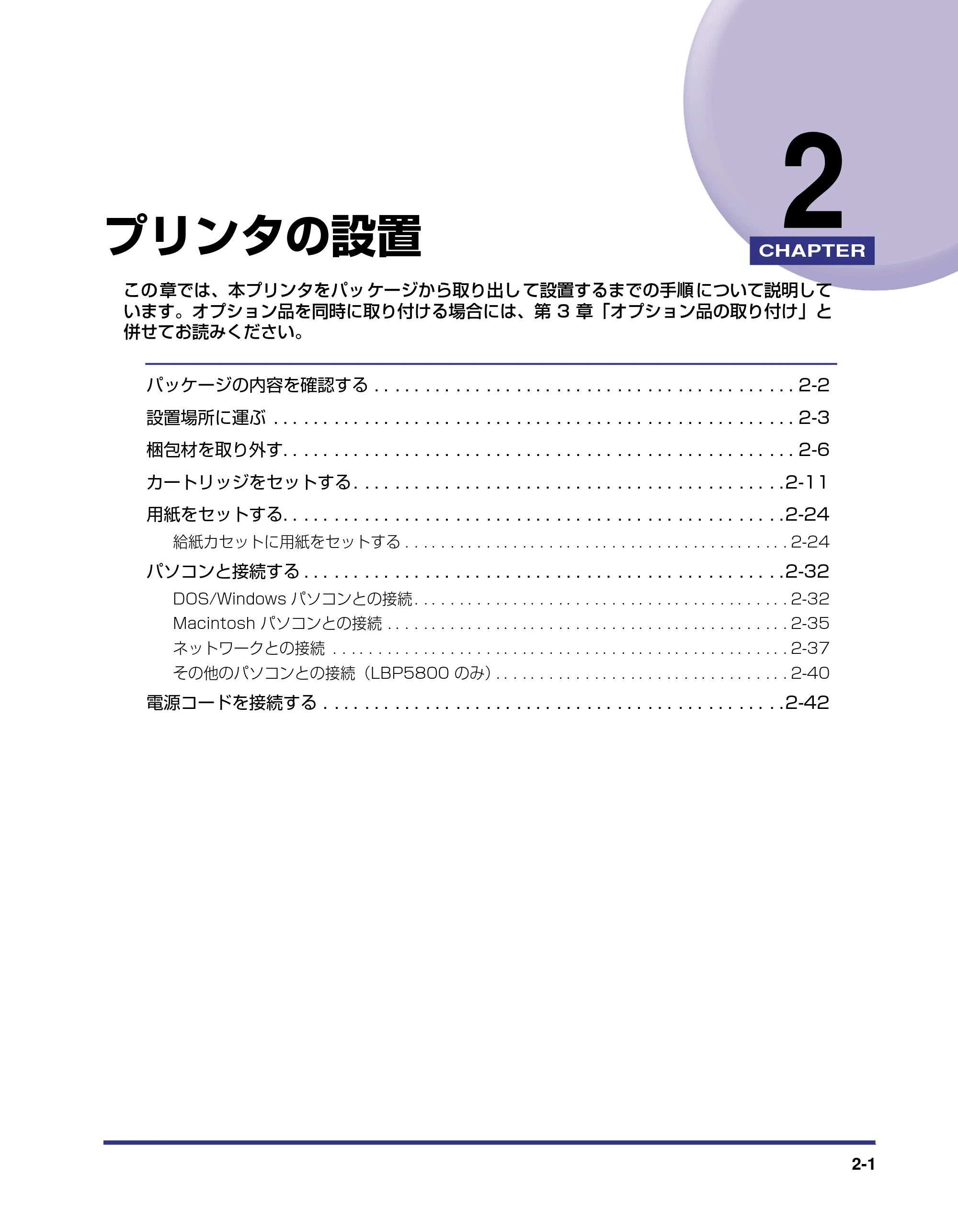 キヤノン LBP5800/5700 設置ガイド 2006年5月25日更新 （PDF形式／4.68Mバイト） — 第2章 プリンタの設置 — 原本ページ — 33ページ