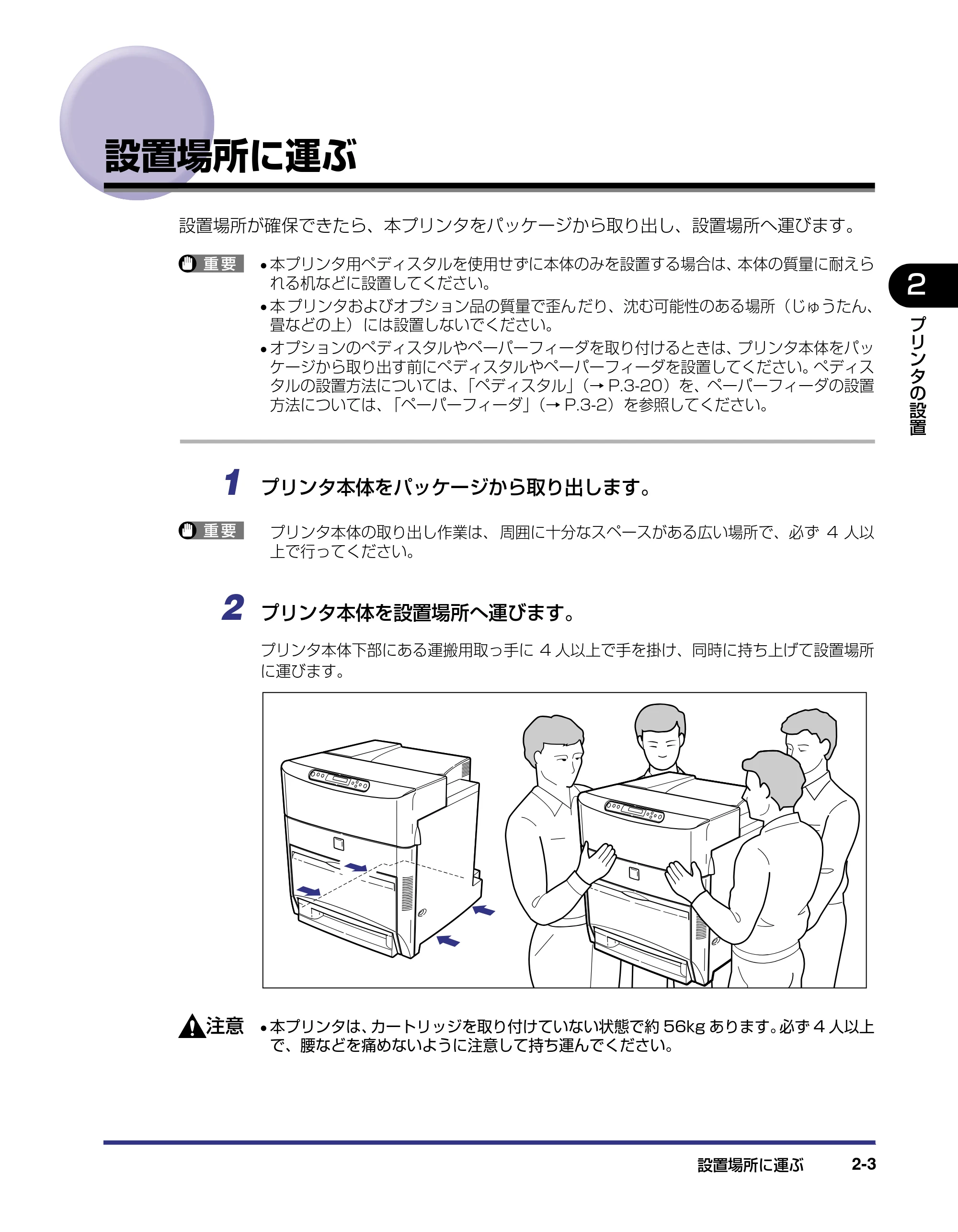 キヤノン LBP5800/5700 設置ガイド 2006年5月25日更新 （PDF形式／4.68Mバイト） — 設置場所に運ぶ — 原本ページ — 35ページ