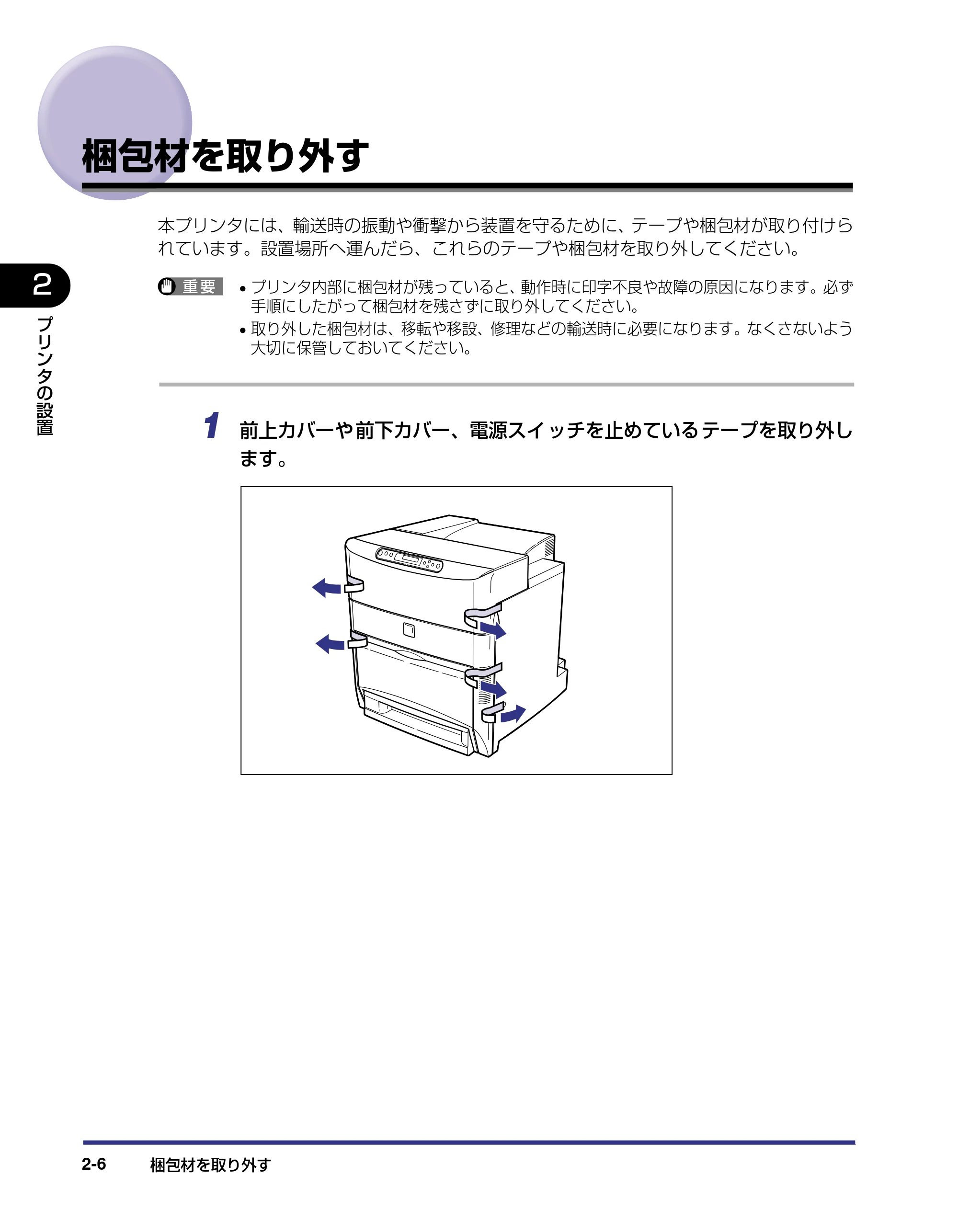 キヤノン LBP5800/5700 設置ガイド 2006年5月25日更新 （PDF形式／4.68Mバイト） — 梱包材を取り外す — 原本ページ — 38ページ