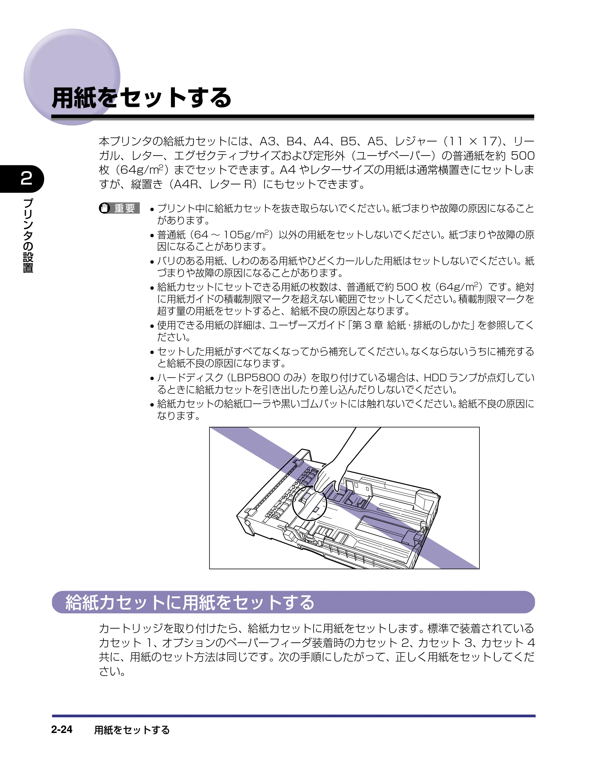 キヤノン LBP5800/5700 設置ガイド 2006年5月25日更新 （PDF形式／4.68Mバイト） — 用紙をセットする — 原本ページ — 56ページ