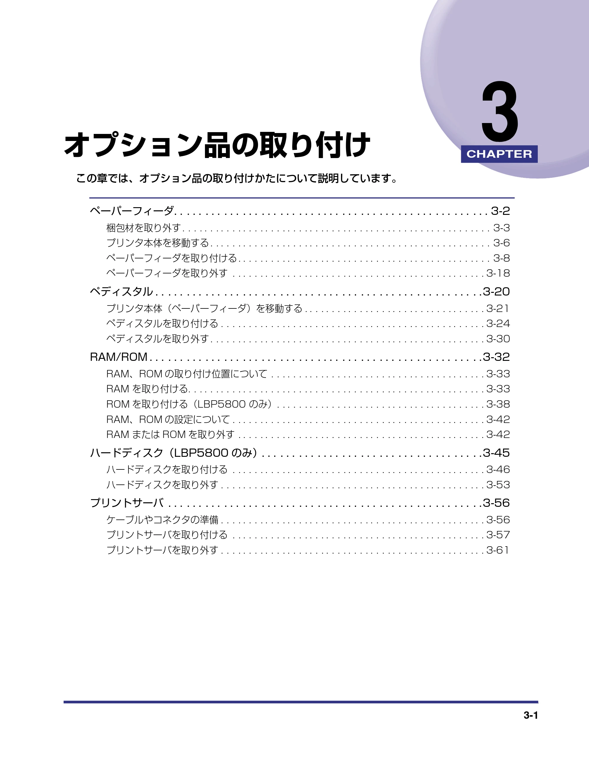 キヤノン LBP5800/5700 設置ガイド 2006年5月25日更新 （PDF形式／4.68Mバイト） — 第3章 オプション品の取り付け — 原本ページ — 79ページ