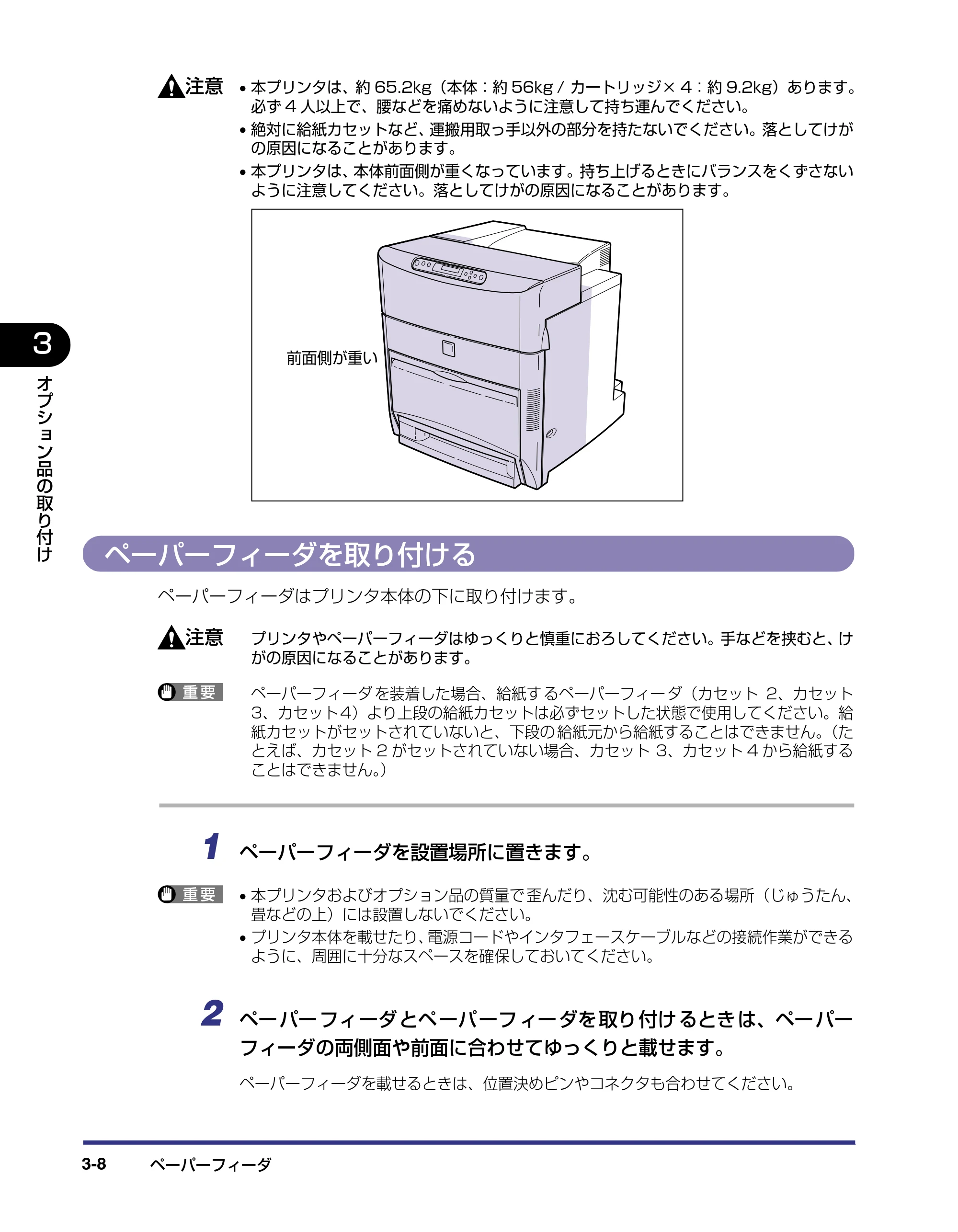 キヤノン LBP5800/5700 設置ガイド 2006年5月25日更新 （PDF形式／4.68Mバイト） — ペーパーフィーダを取り付ける — 原本ページ — 86ページ