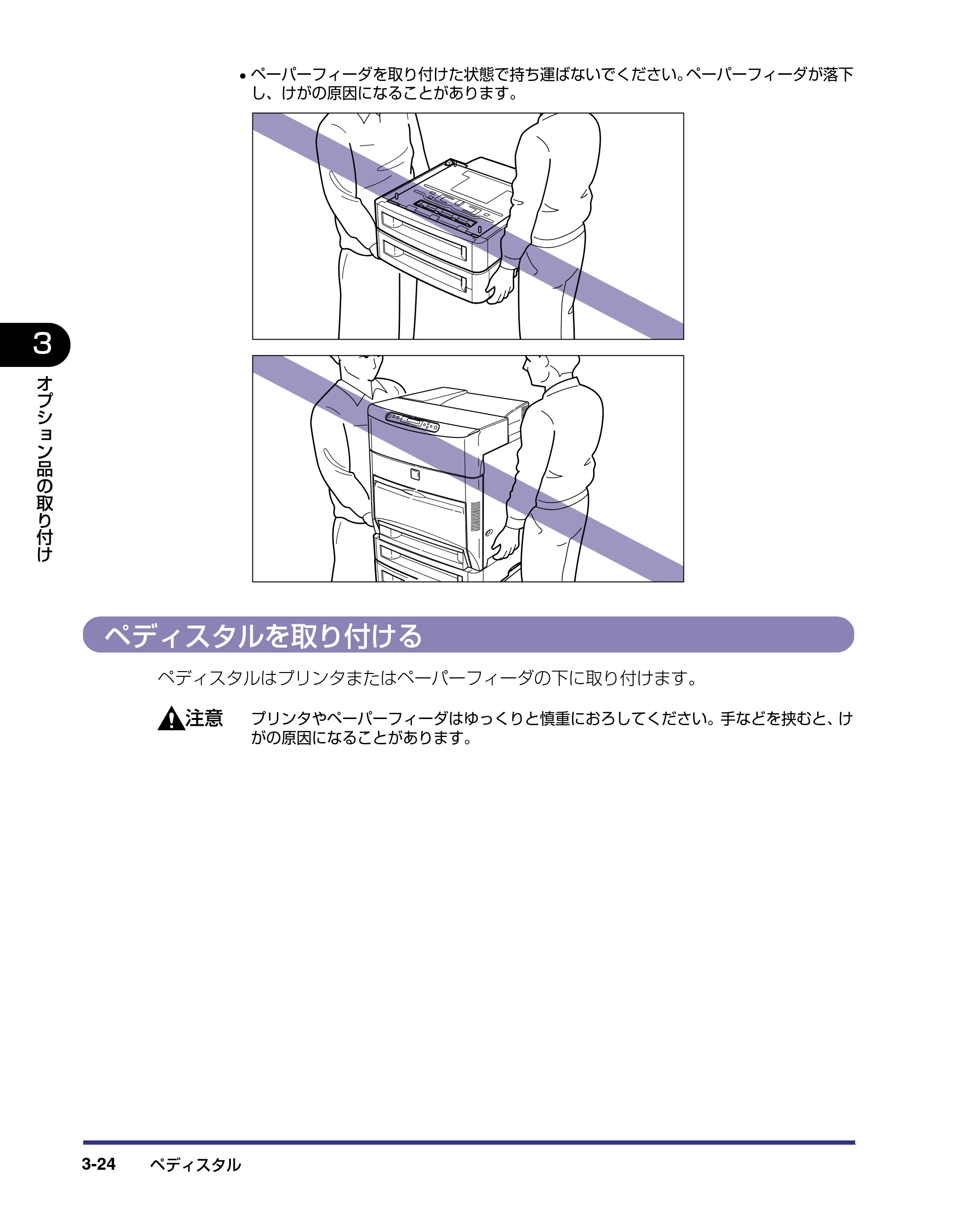 キヤノン LBP5800/5700 設置ガイド 2006年5月25日更新 （PDF形式／4.68Mバイト） — ペディスタルを取り付ける — 原本ページ — 102ページ