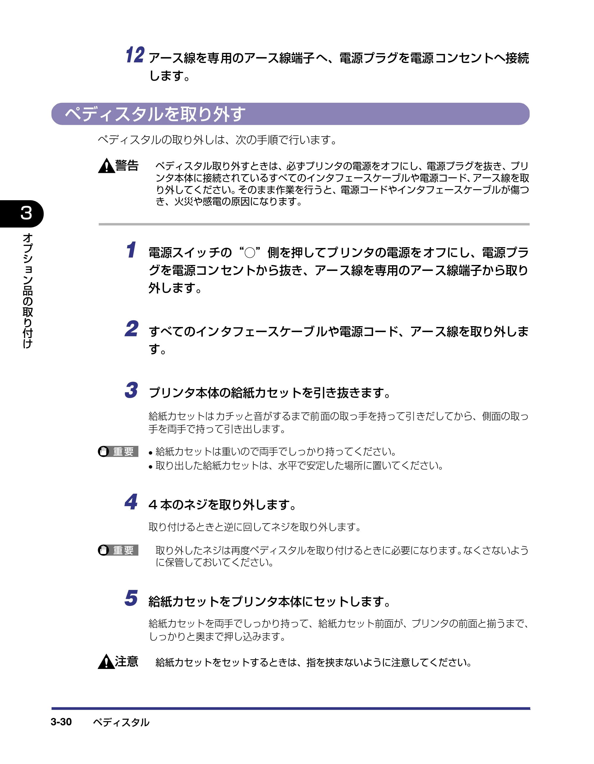 キヤノン LBP5800/5700 設置ガイド 2006年5月25日更新 （PDF形式／4.68Mバイト） — ペディスタルを取り外す — 原本ページ — 108ページ