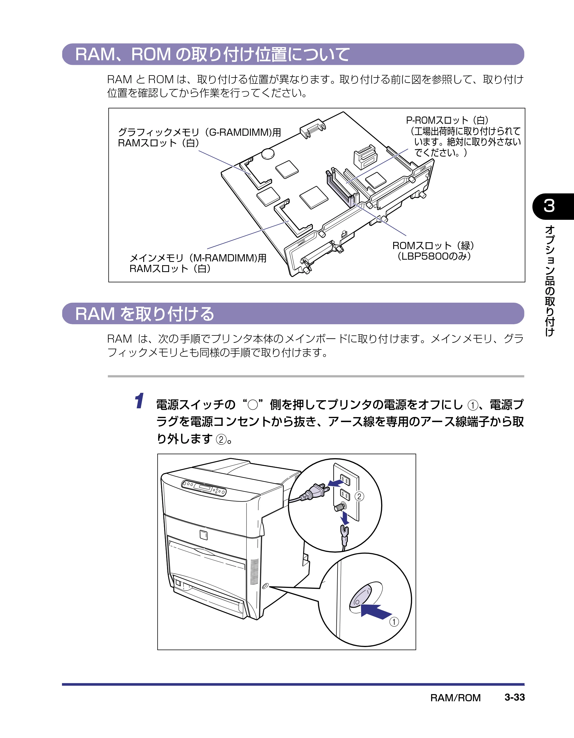 キヤノン LBP5800/5700 設置ガイド 2006年5月25日更新 （PDF形式／4.68Mバイト） — RAM、ROMの取り付け位置について — 原本ページ — 111ページ