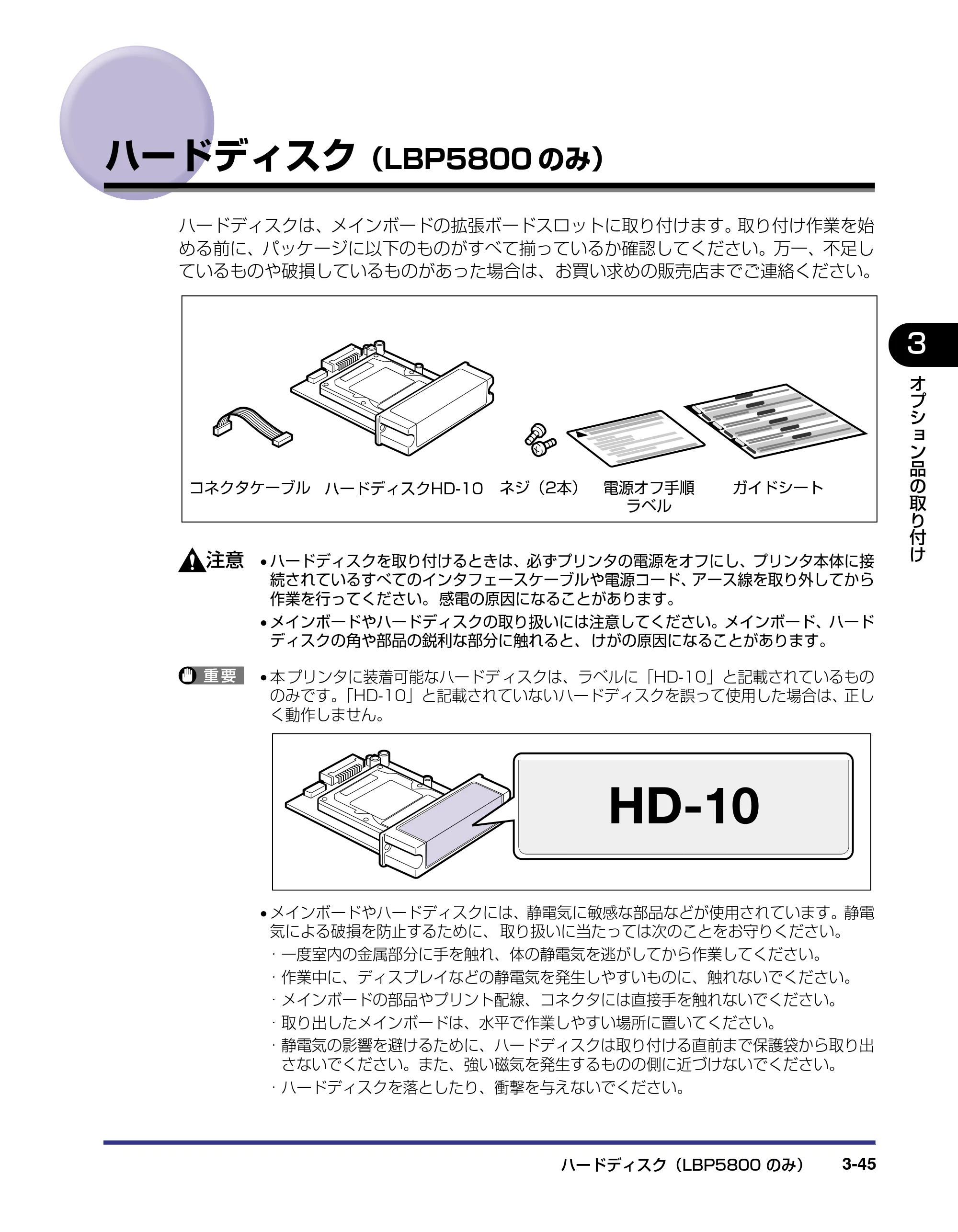 キヤノン LBP5800/5700 設置ガイド 2006年5月25日更新 （PDF形式／4.68Mバイト） — ハードディスク（LBP5800のみ） — 原本ページ — 123ページ