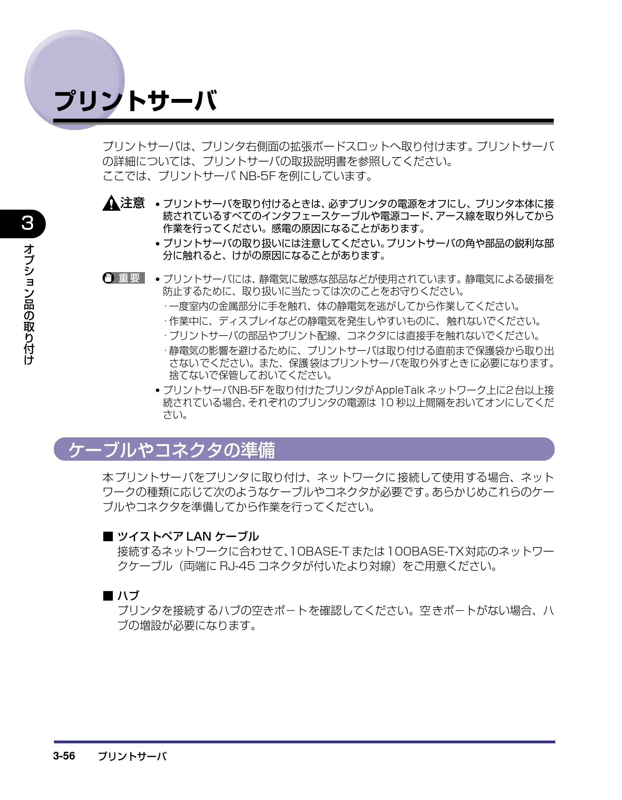 キヤノン LBP5800/5700 設置ガイド 2006年5月25日更新 （PDF形式／4.68Mバイト） — プリントサーバ — 原本ページ — 134ページ