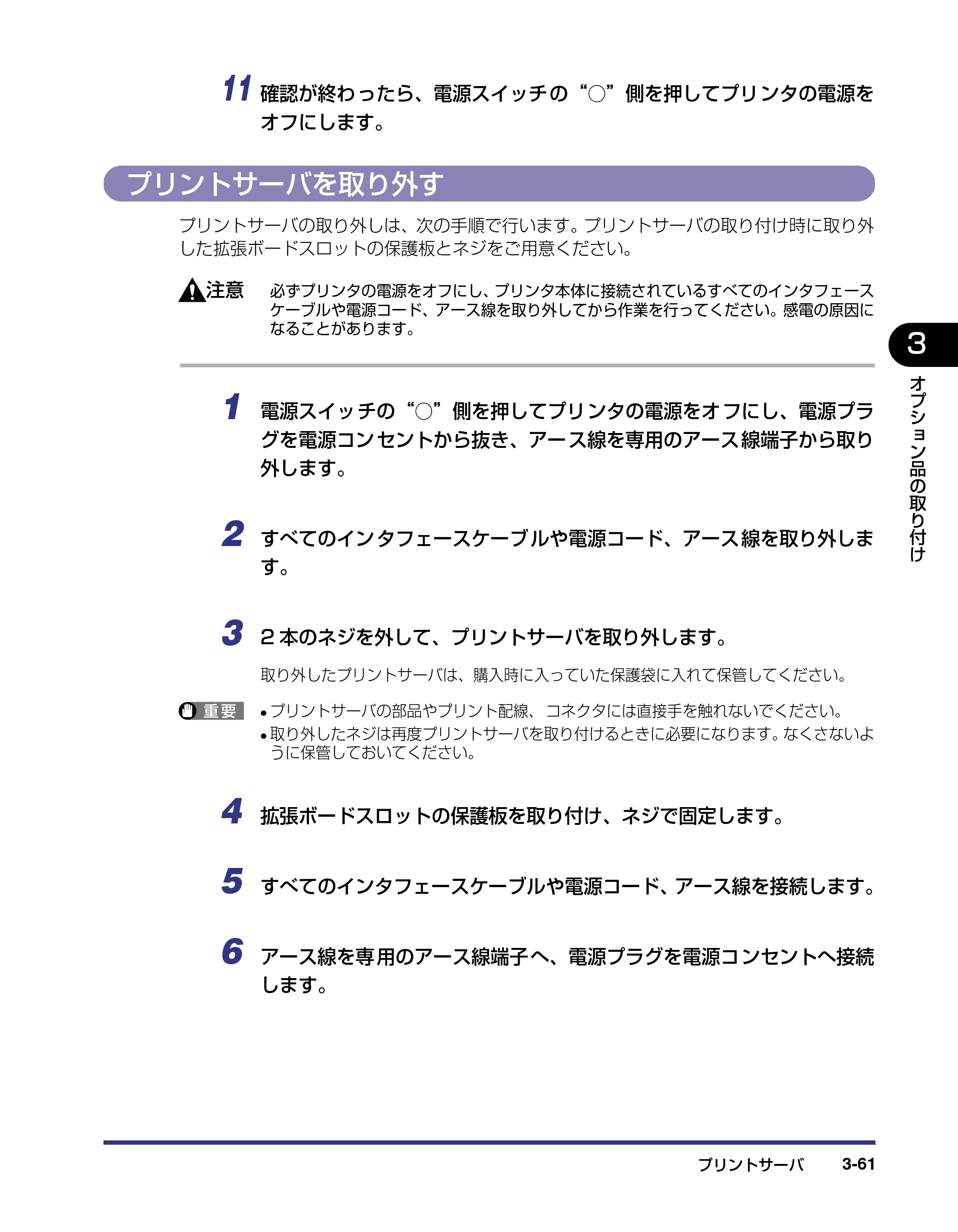 キヤノン LBP5800/5700 設置ガイド 2006年5月25日更新 （PDF形式／4.68Mバイト） — プリントサーバを取り外す — 原本ページ — 139ページ