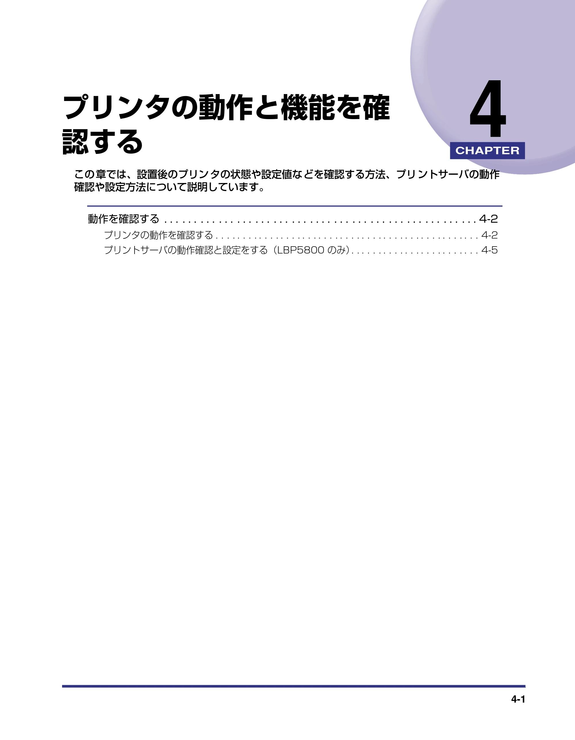 キヤノン LBP5800/5700 設置ガイド 2006年5月25日更新 （PDF形式／4.68Mバイト） — 第4章 プリンタの動作と機能を確認する — 原本ページ — 141ページ