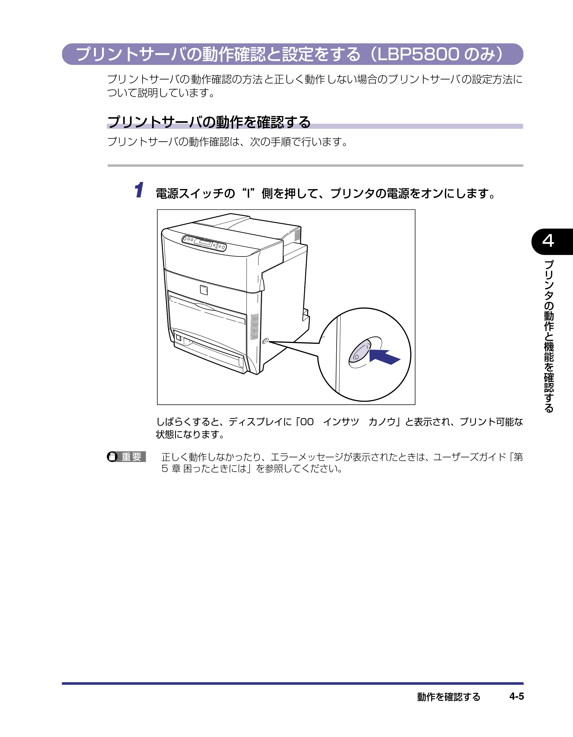 キヤノン LBP5800/5700 設置ガイド 2006年5月25日更新 （PDF形式／4.68Mバイト） — プリントサーバの動作確認と設定をする（LBP5800のみ） — 原本ページ — 145ページ