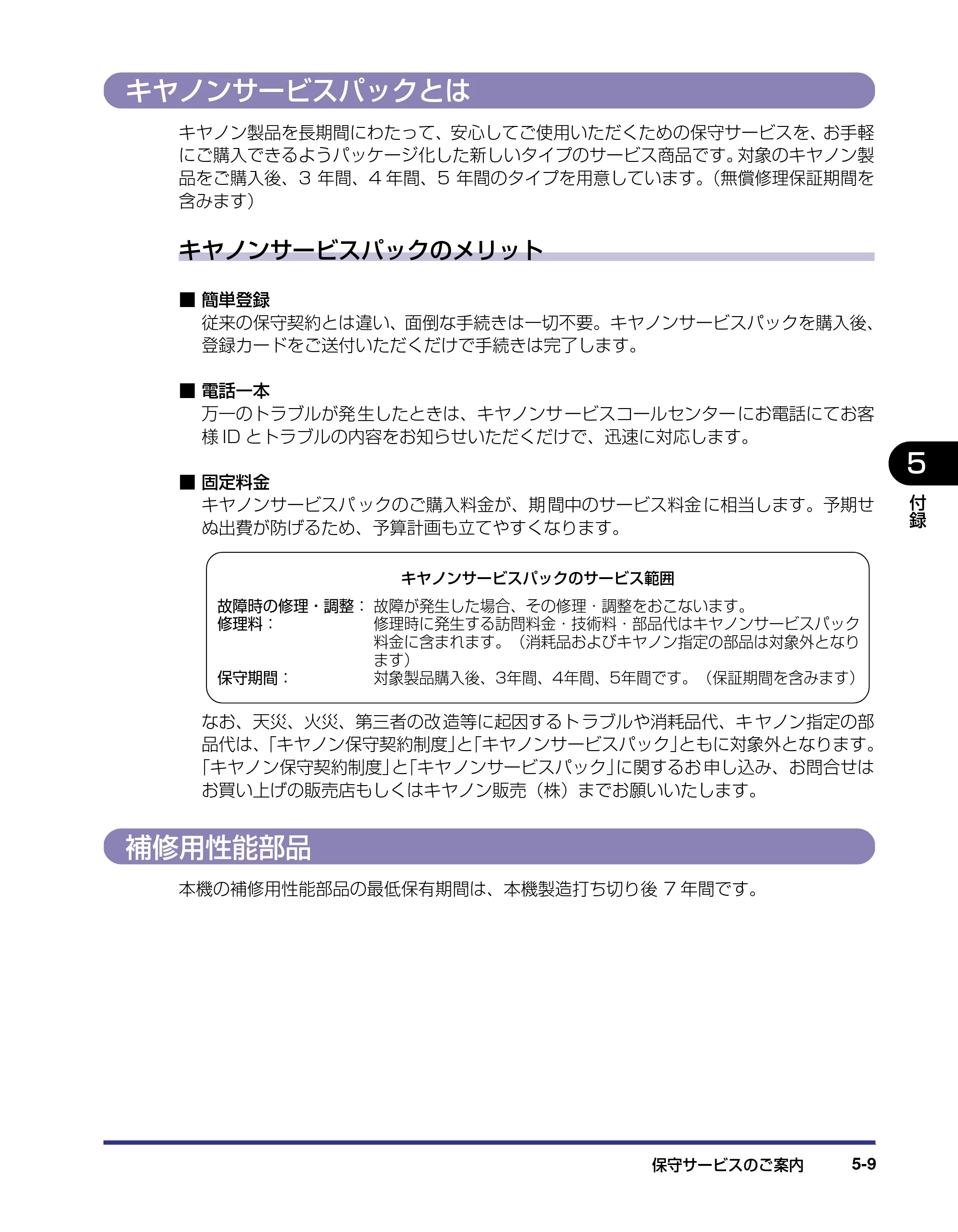 キヤノン LBP5800/5700 設置ガイド 2006年5月25日更新 （PDF形式／4.68Mバイト） — キヤノンサービスパックとは — 原本ページ — 161ページ