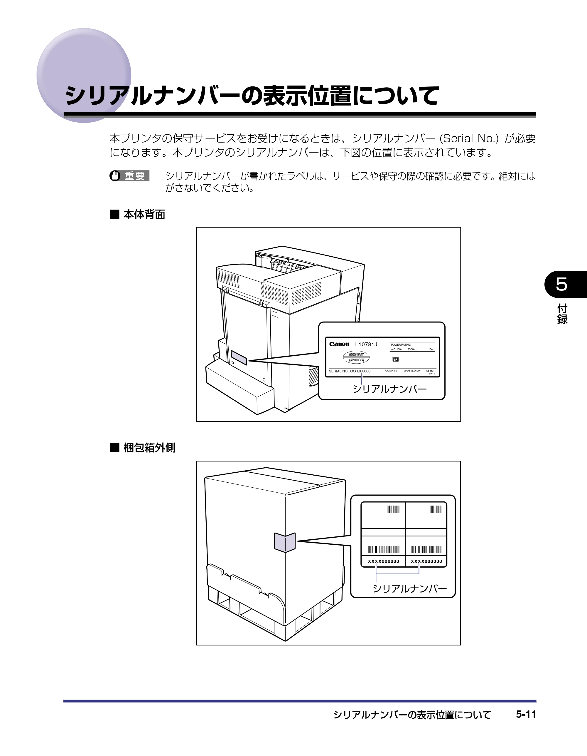 キヤノン LBP5800/5700 設置ガイド 2006年5月25日更新 （PDF形式／4.68Mバイト） — シリアルナンバーの表示位置について — 原本ページ — 163ページ