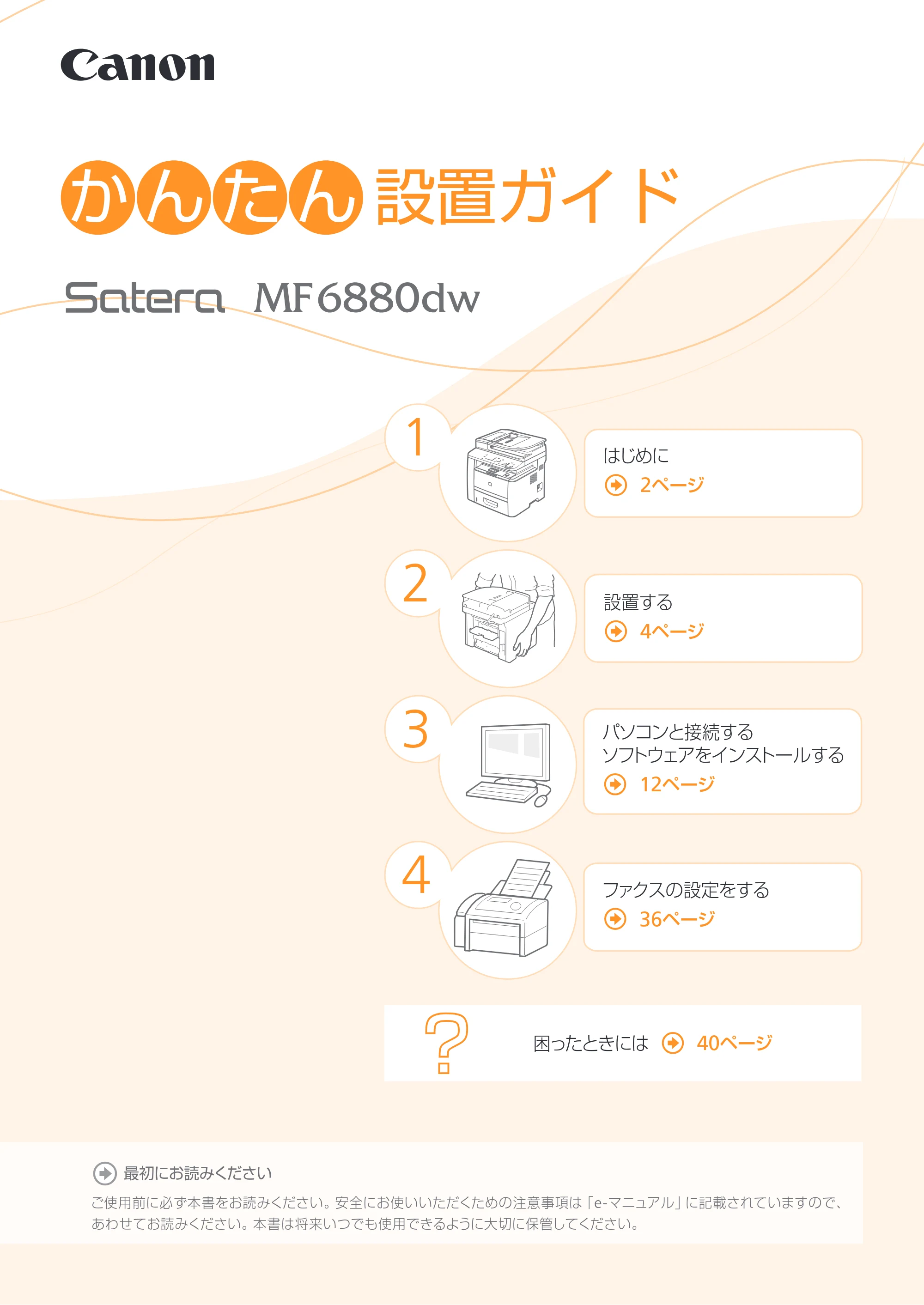 キヤノン MF6880dw かんたん設置ガイド 2013年9月5日更新(PDF:18.9MB) — 原本ページ — 1ページ